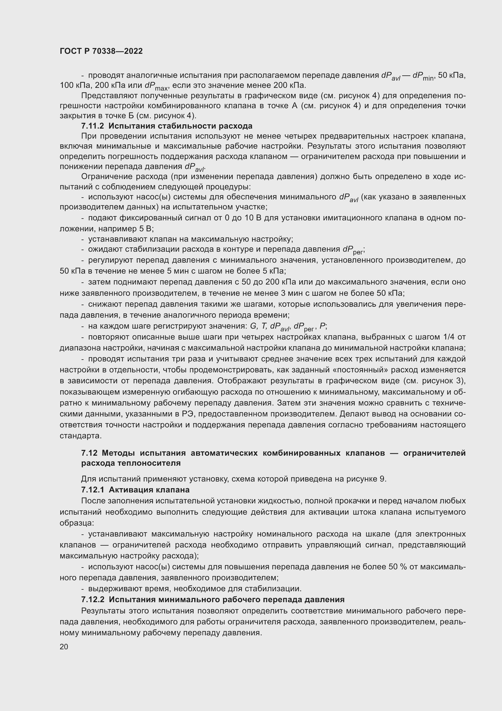 Страница 24 ГОСТ Р 70338-2022