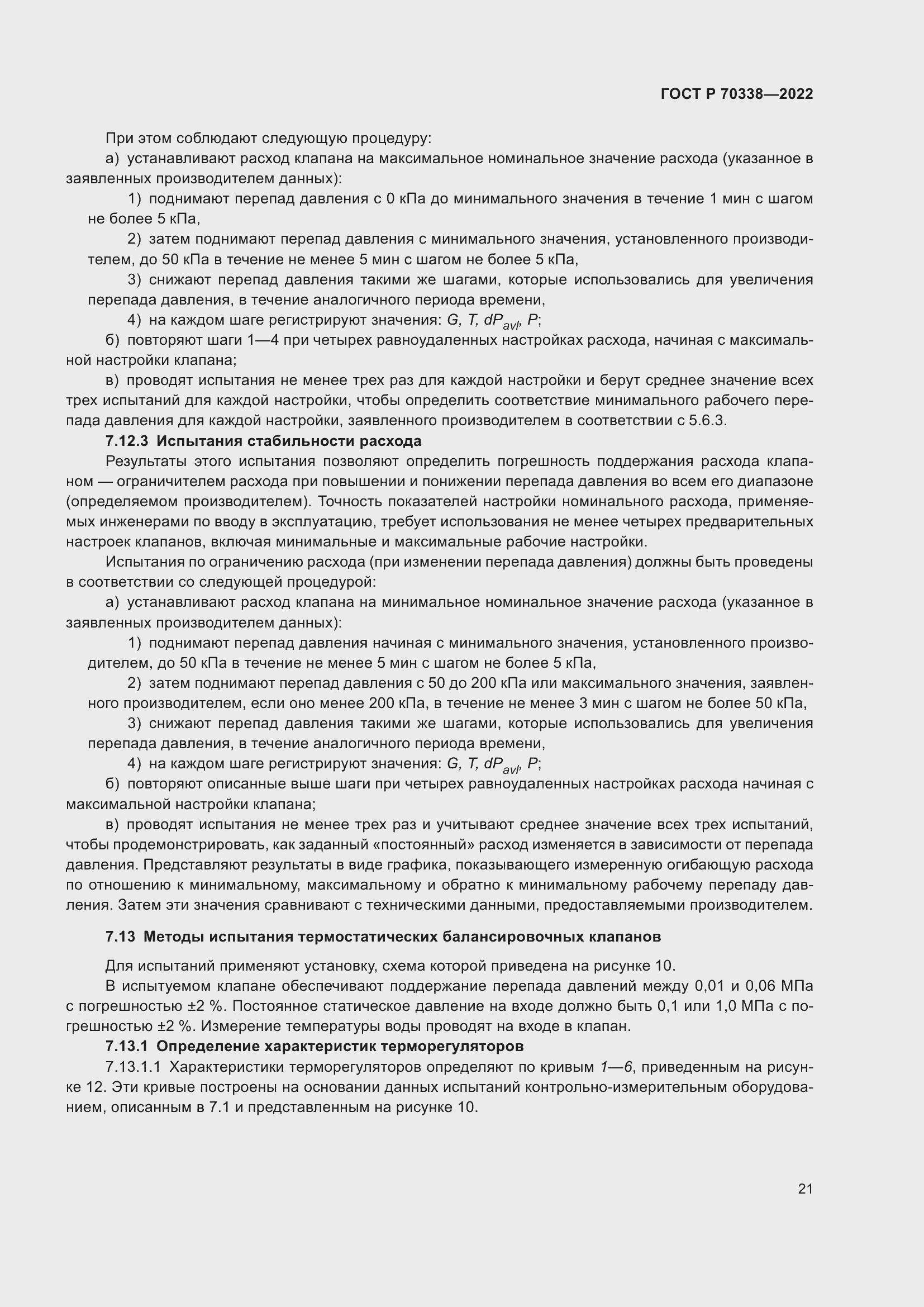 Страница 25 ГОСТ Р 70338-2022