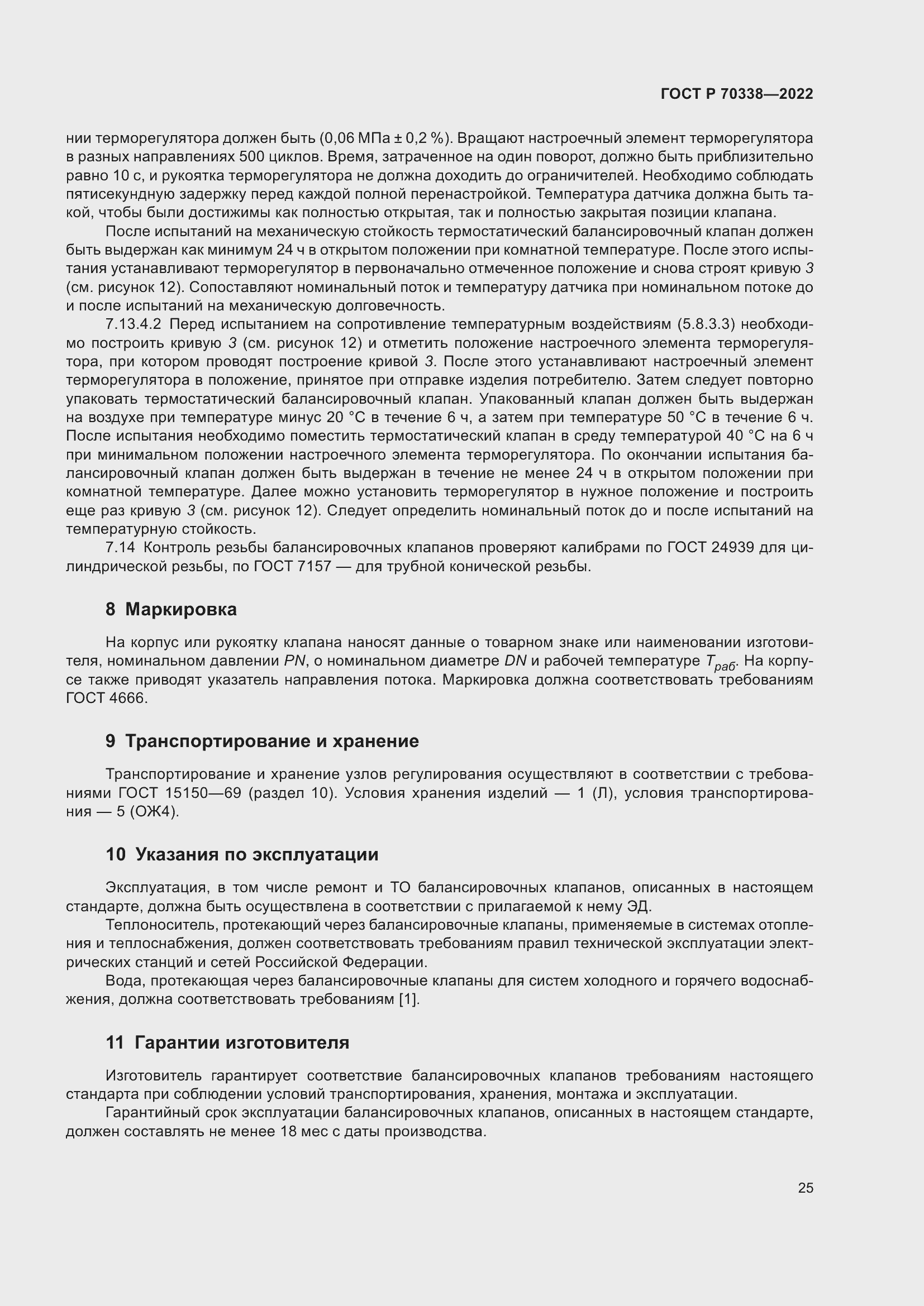 Страница 29 ГОСТ Р 70338-2022