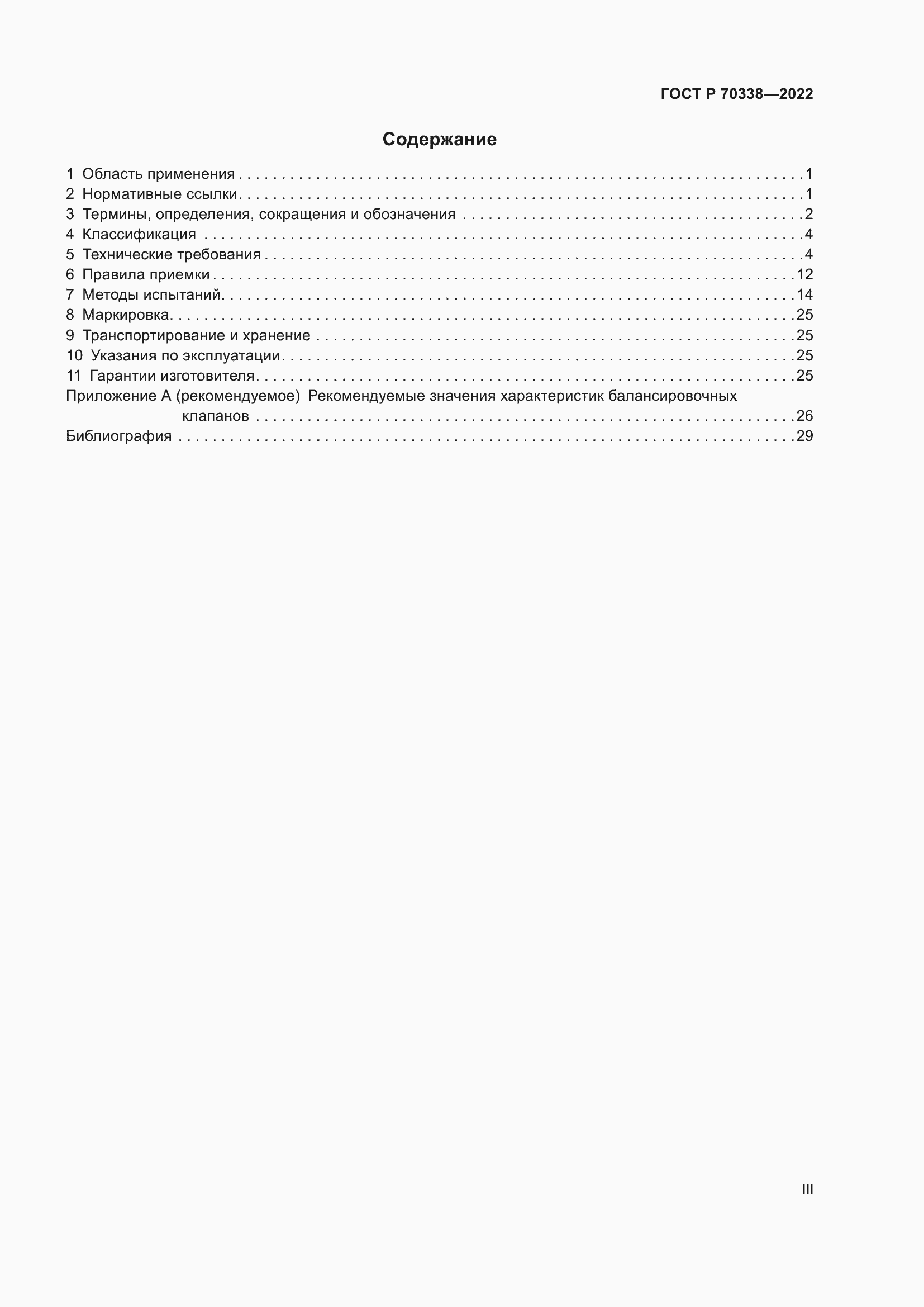 Страница 3 ГОСТ Р 70338-2022