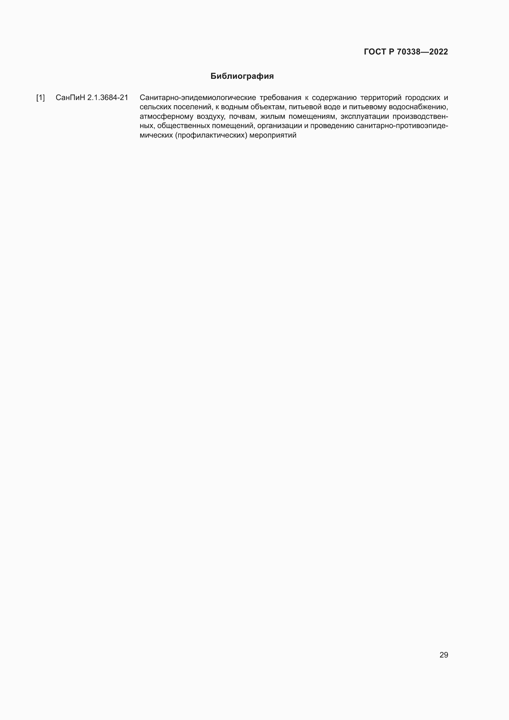 Страница 33 ГОСТ Р 70338-2022