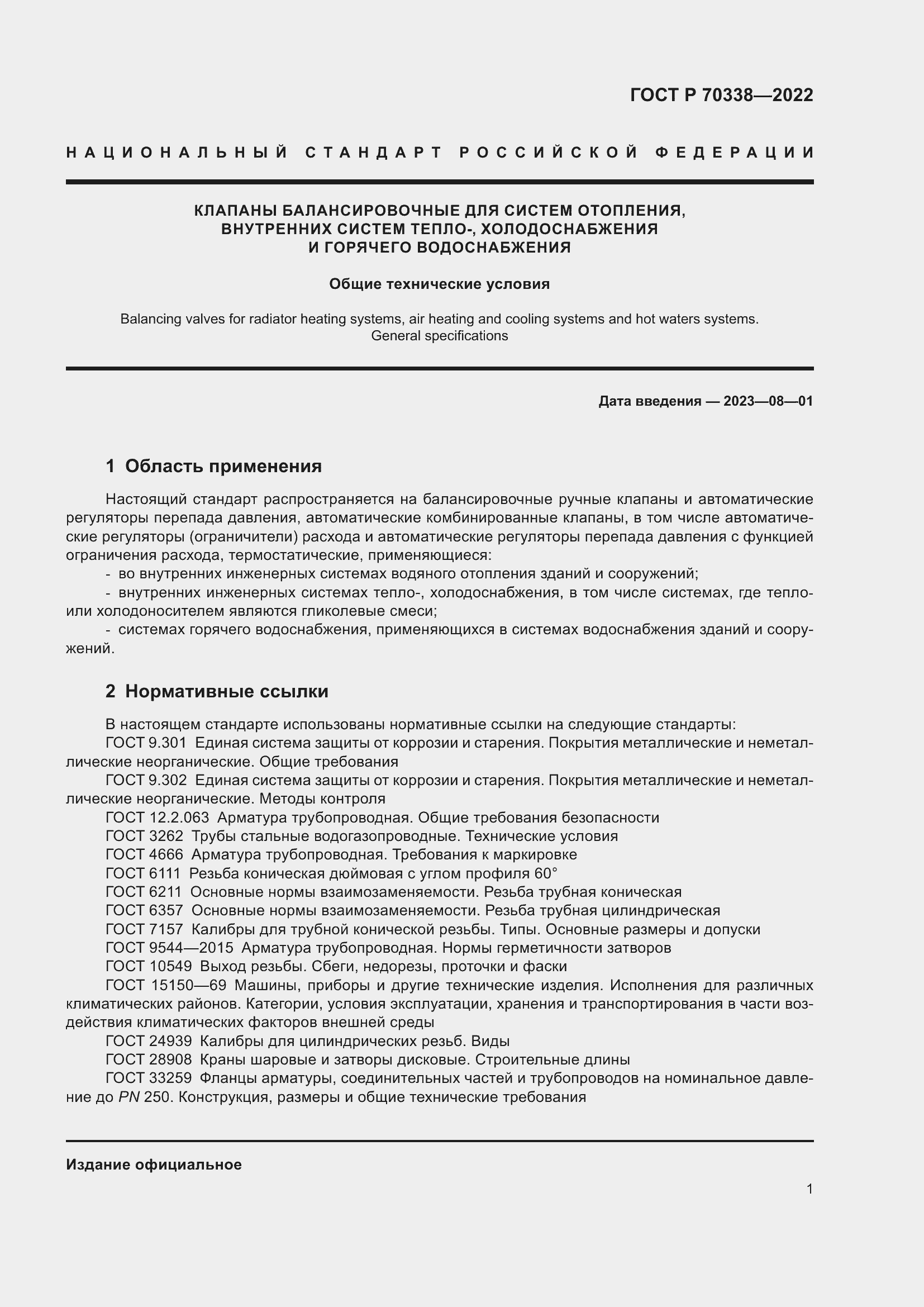 Страница 5 ГОСТ Р 70338-2022