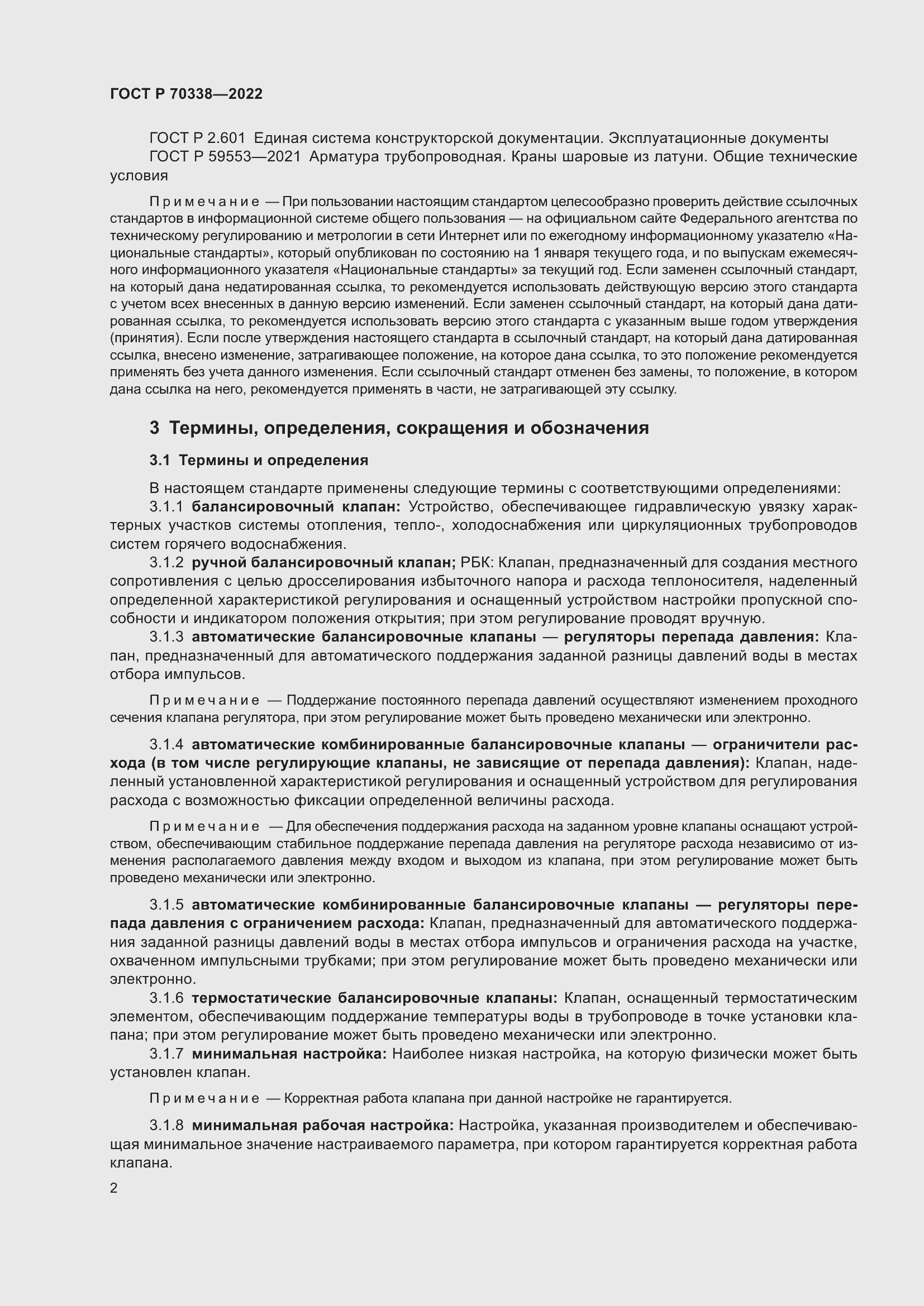 Страница 6 ГОСТ Р 70338-2022