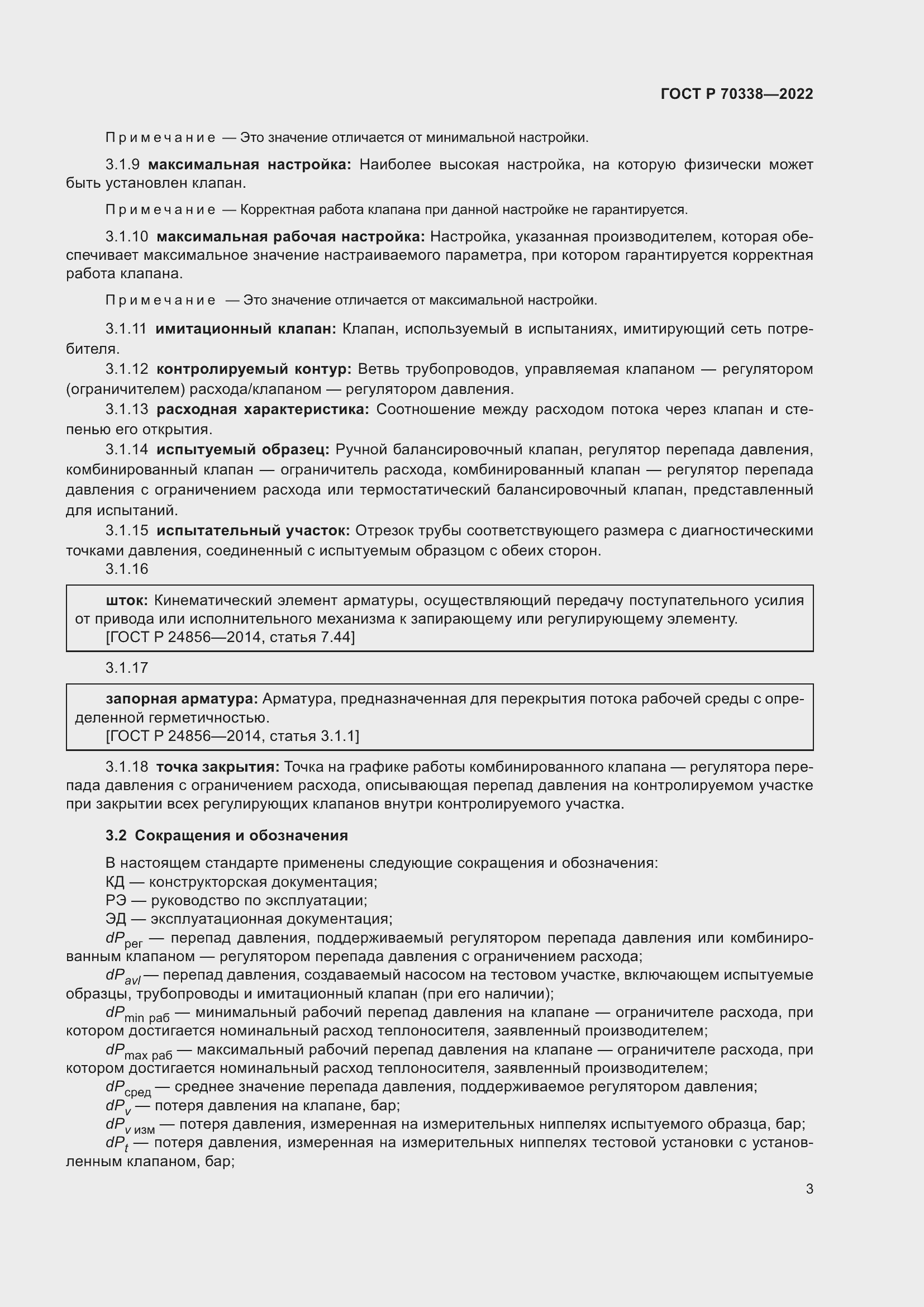 Страница 7 ГОСТ Р 70338-2022