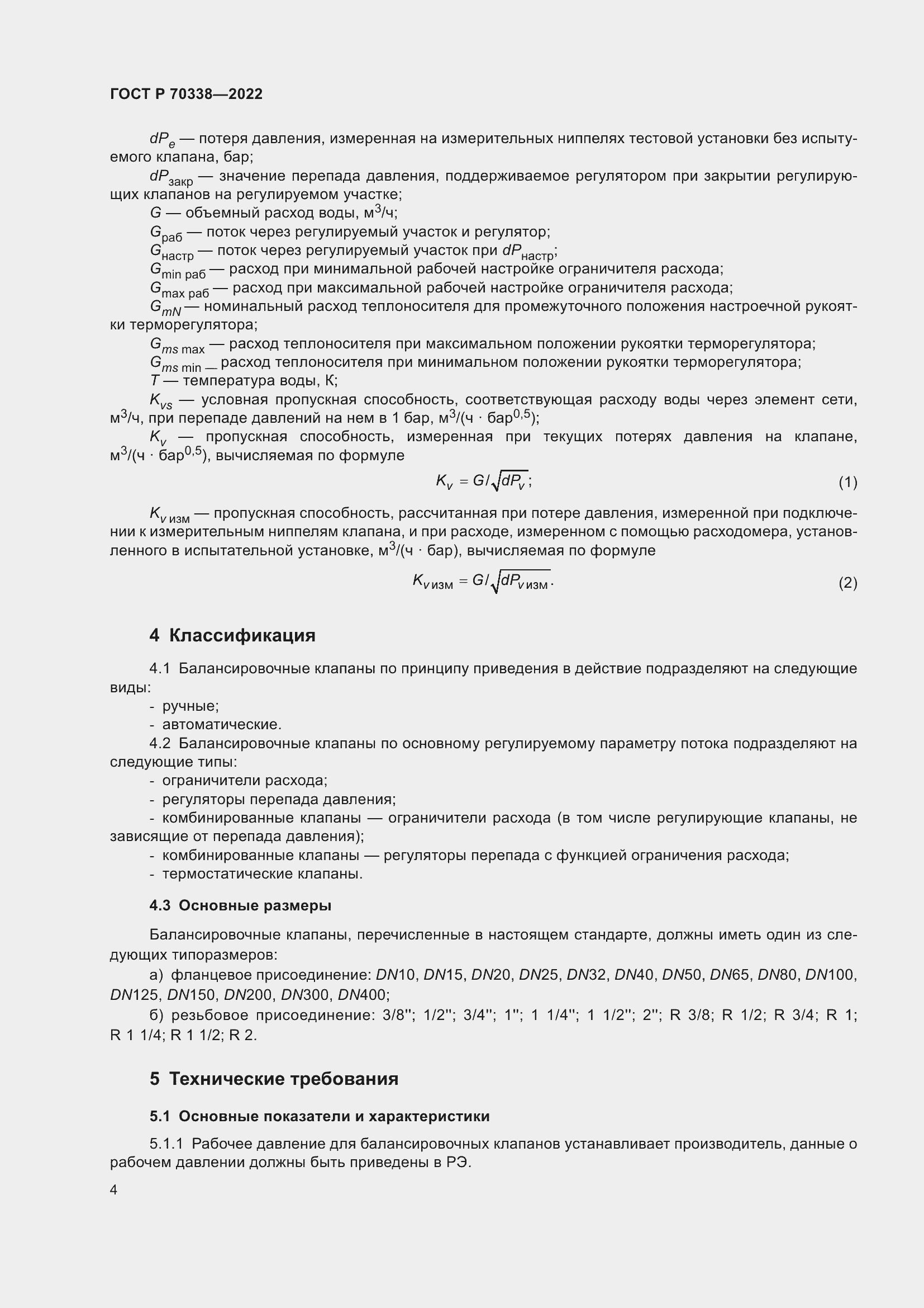 Страница 8 ГОСТ Р 70338-2022