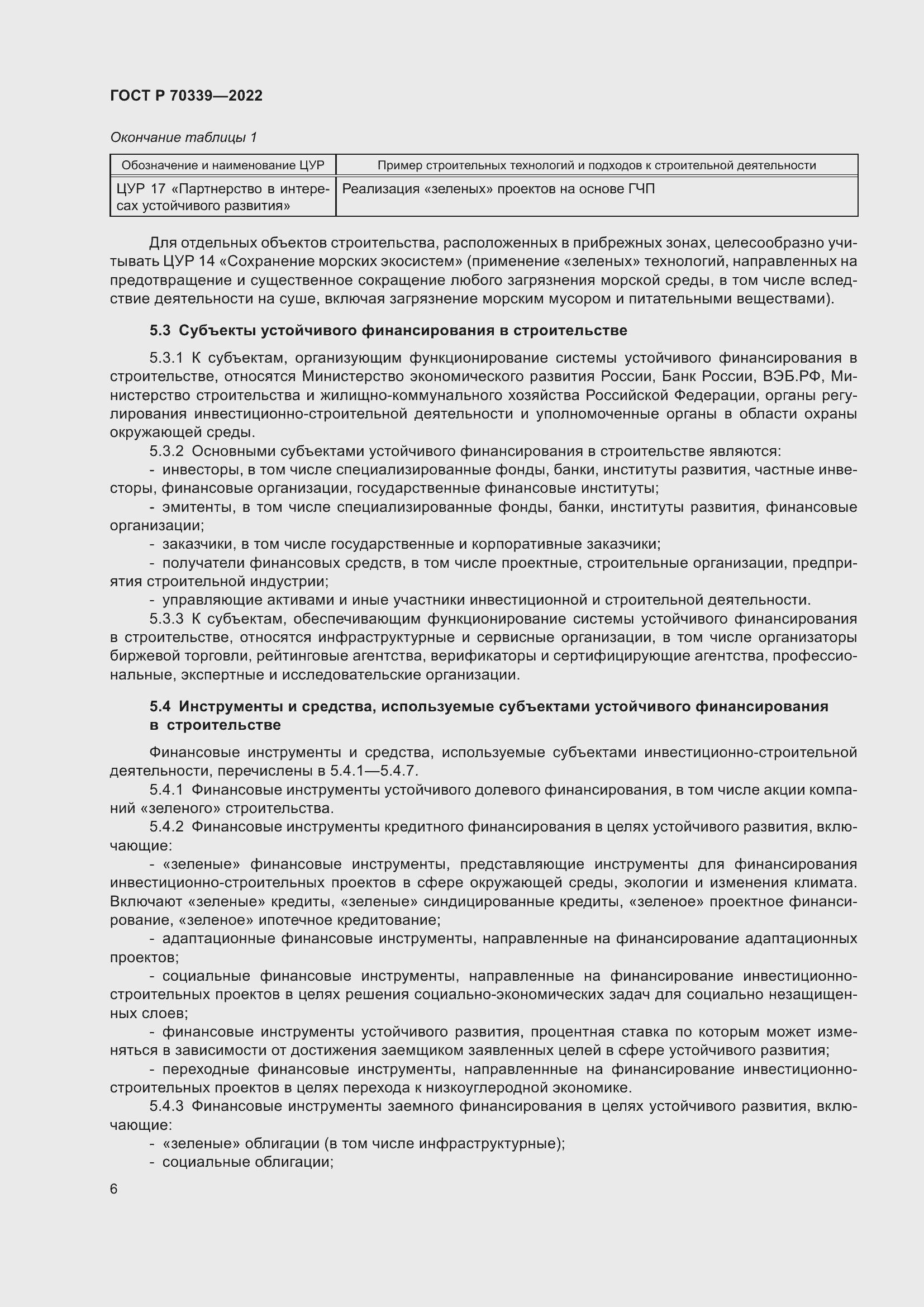 Страница 10 ГОСТ Р 70339-2022