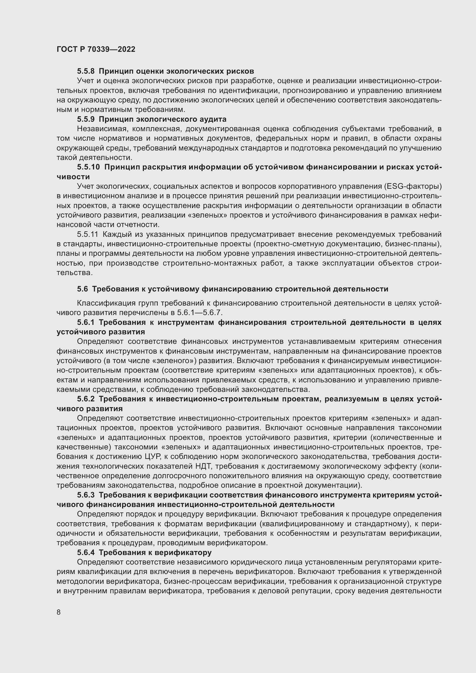 Страница 12 ГОСТ Р 70339-2022