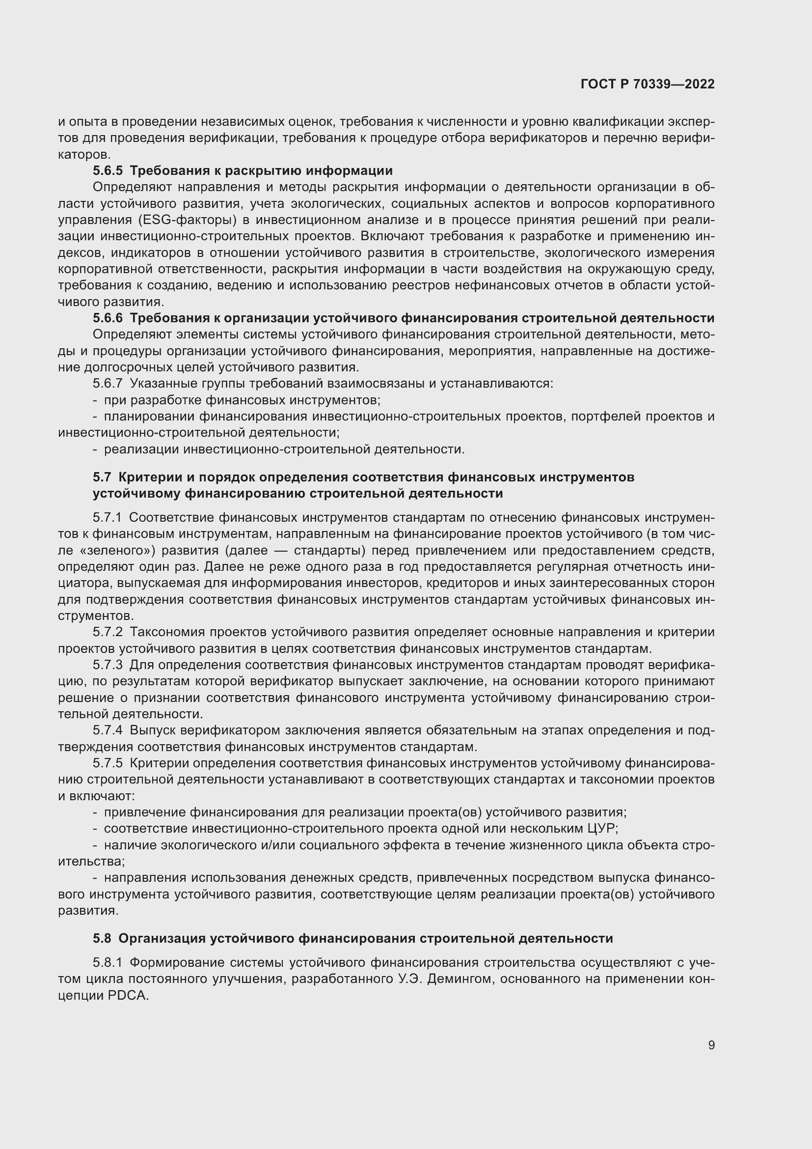 Страница 13 ГОСТ Р 70339-2022