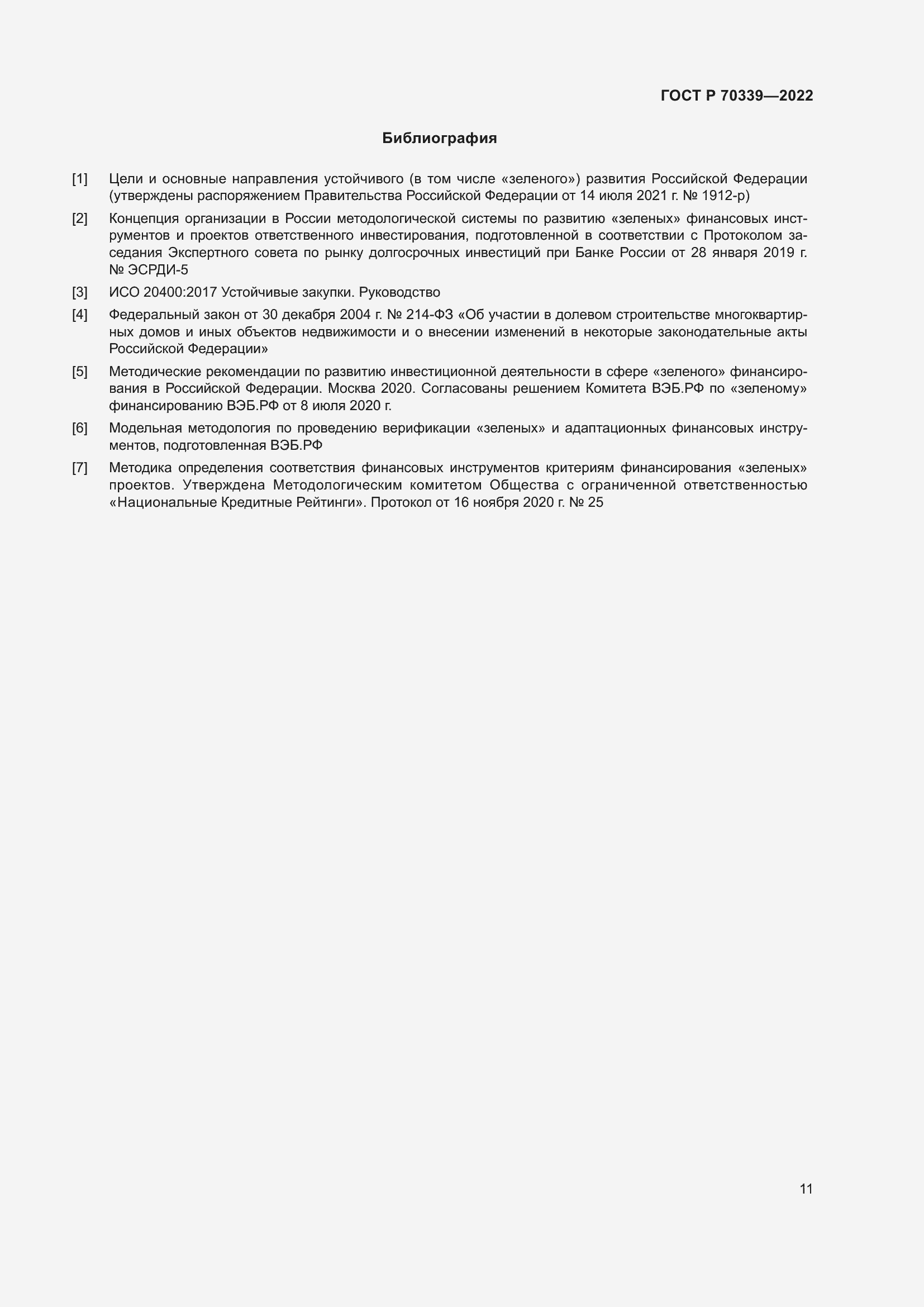 Страница 15 ГОСТ Р 70339-2022