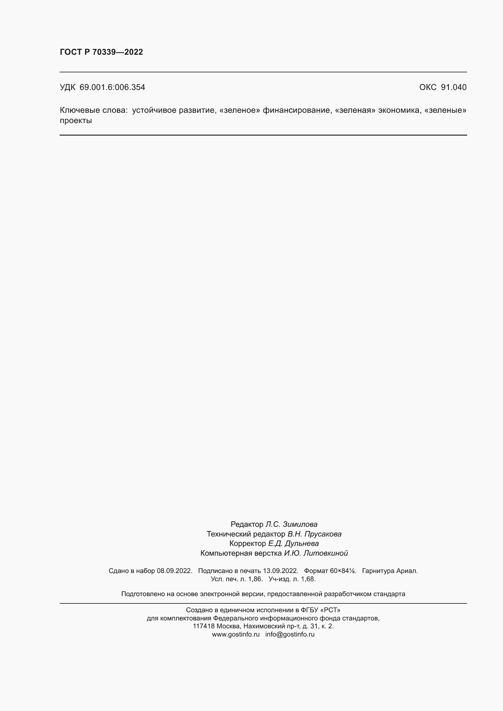 Страница 16 ГОСТ Р 70339-2022