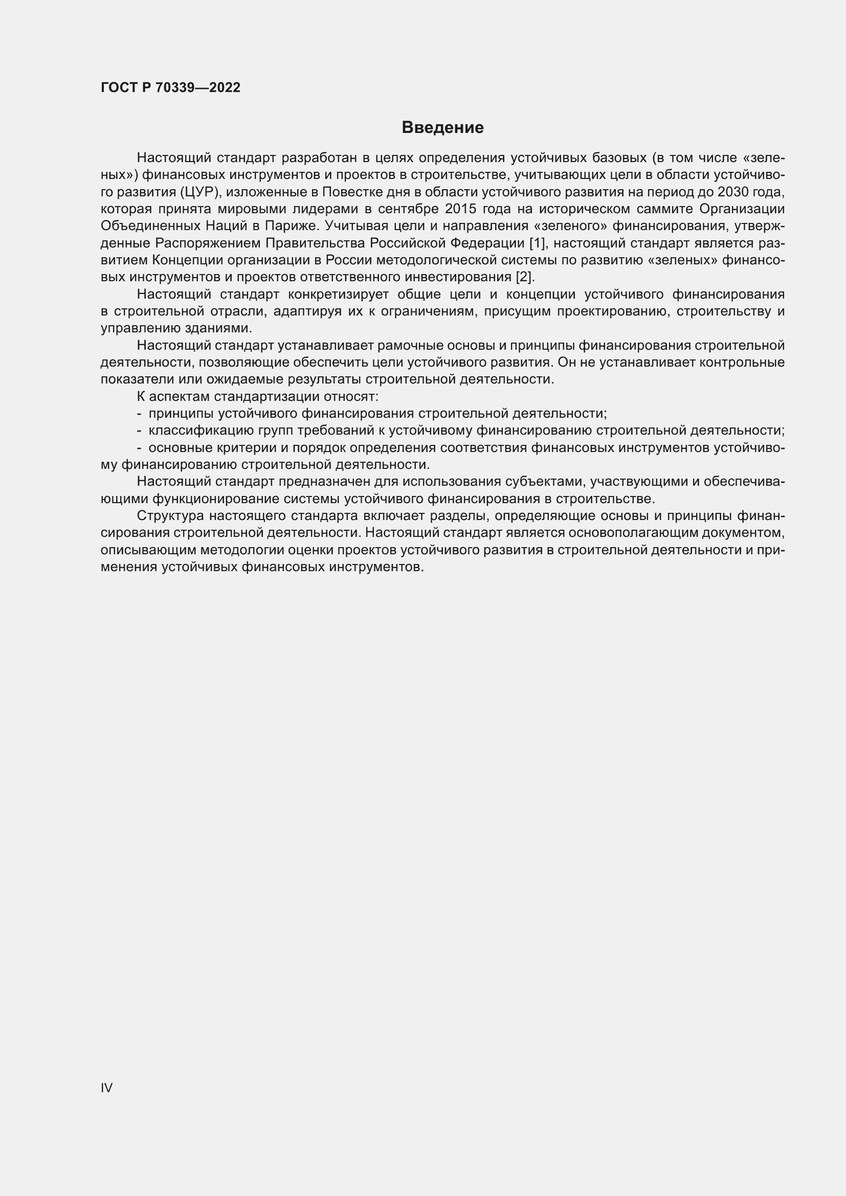 Страница 4 ГОСТ Р 70339-2022