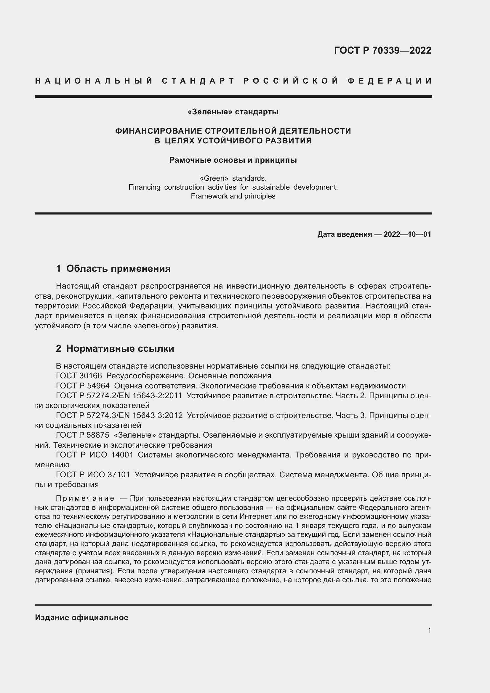 Страница 5 ГОСТ Р 70339-2022