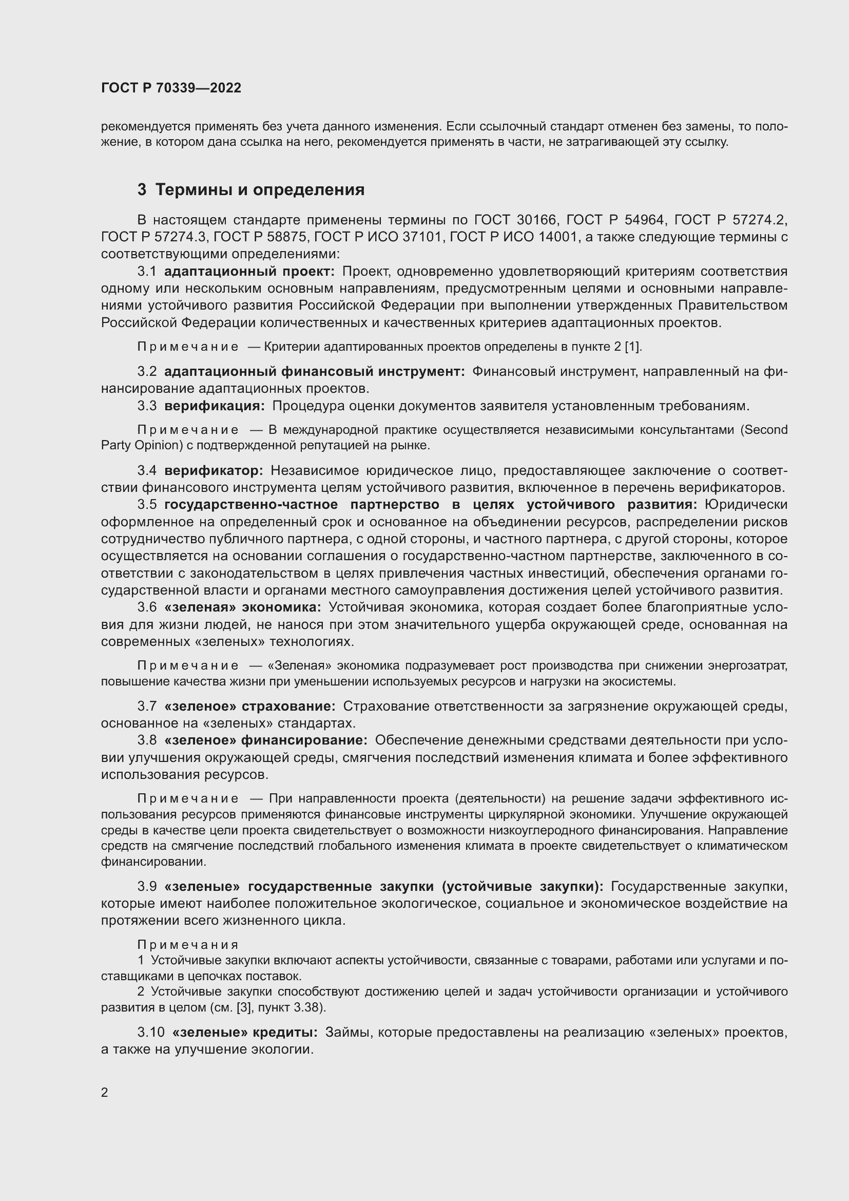 Страница 6 ГОСТ Р 70339-2022