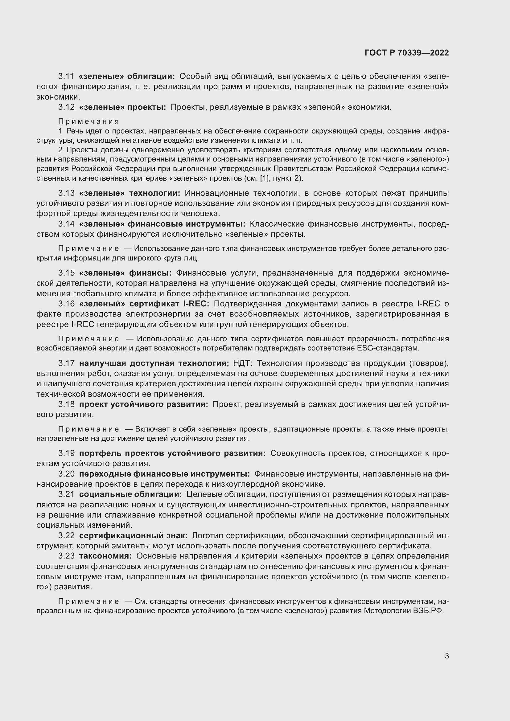 Страница 7 ГОСТ Р 70339-2022