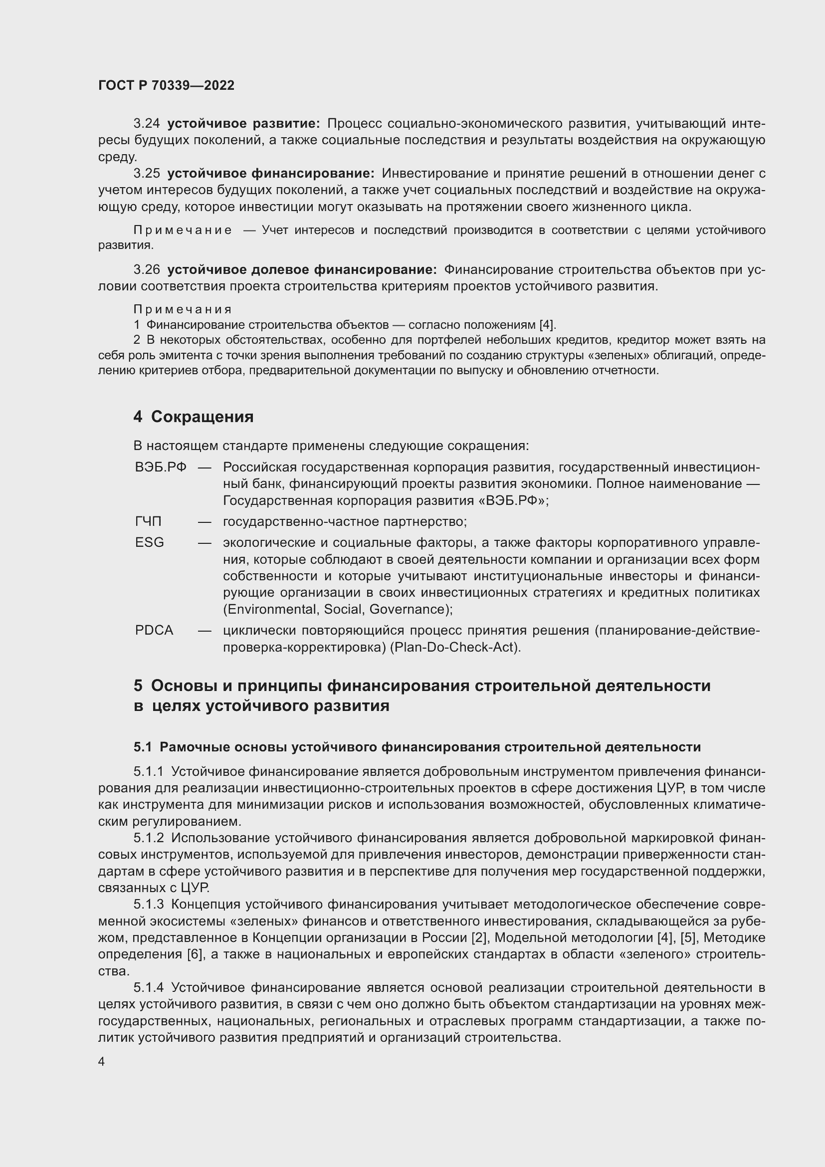 Страница 8 ГОСТ Р 70339-2022