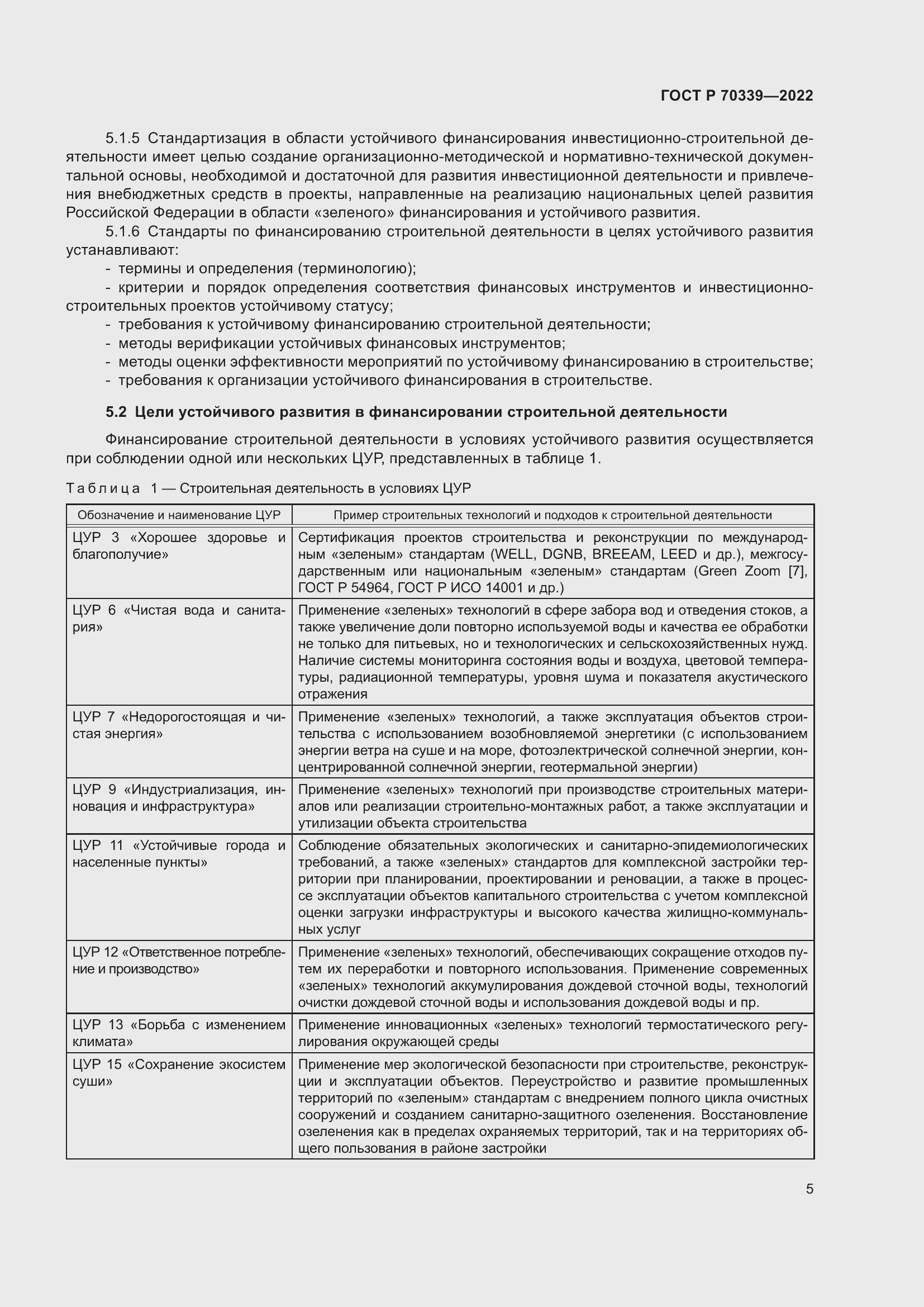 Страница 9 ГОСТ Р 70339-2022