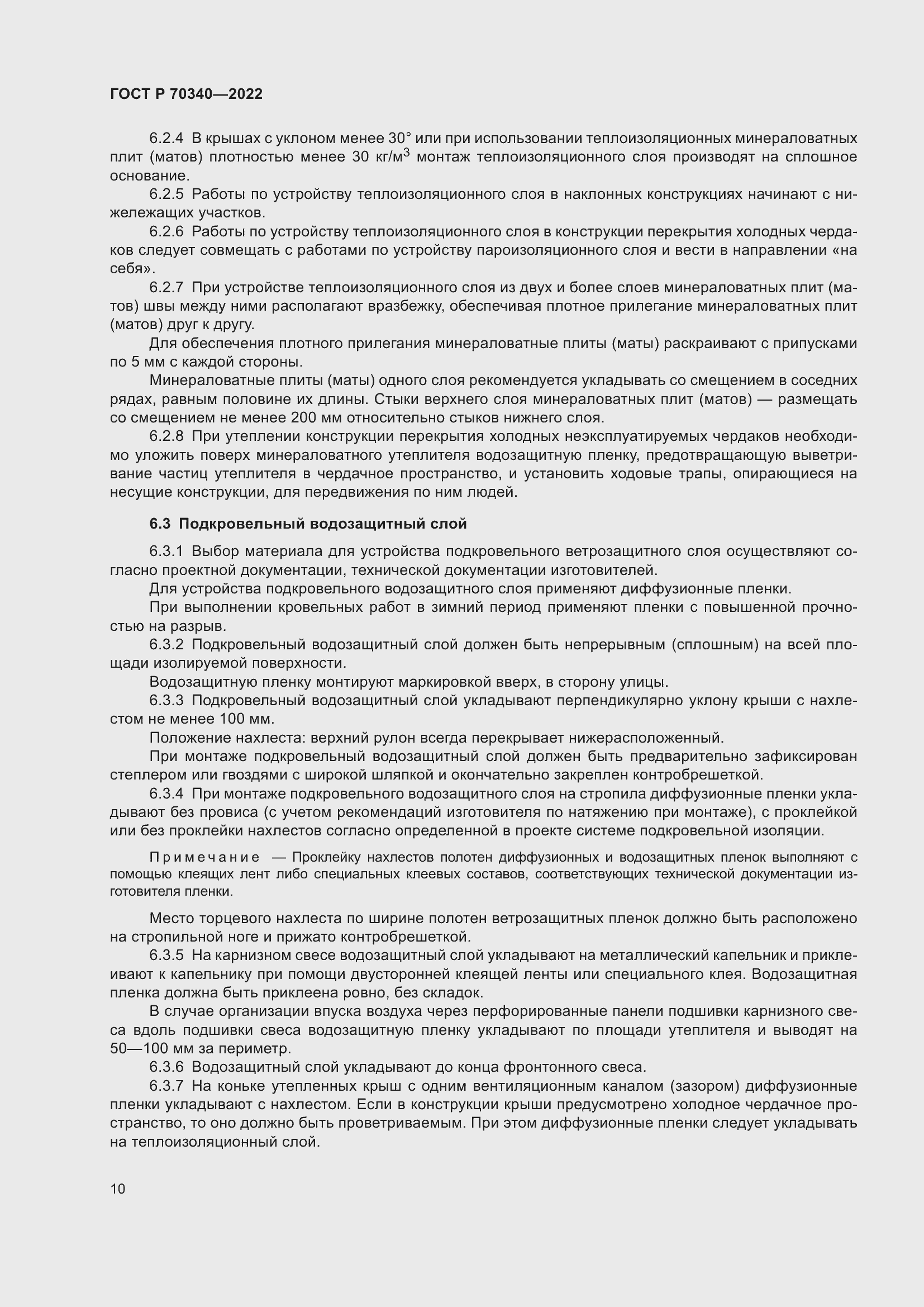 Страница 14 ГОСТ Р 70340-2022