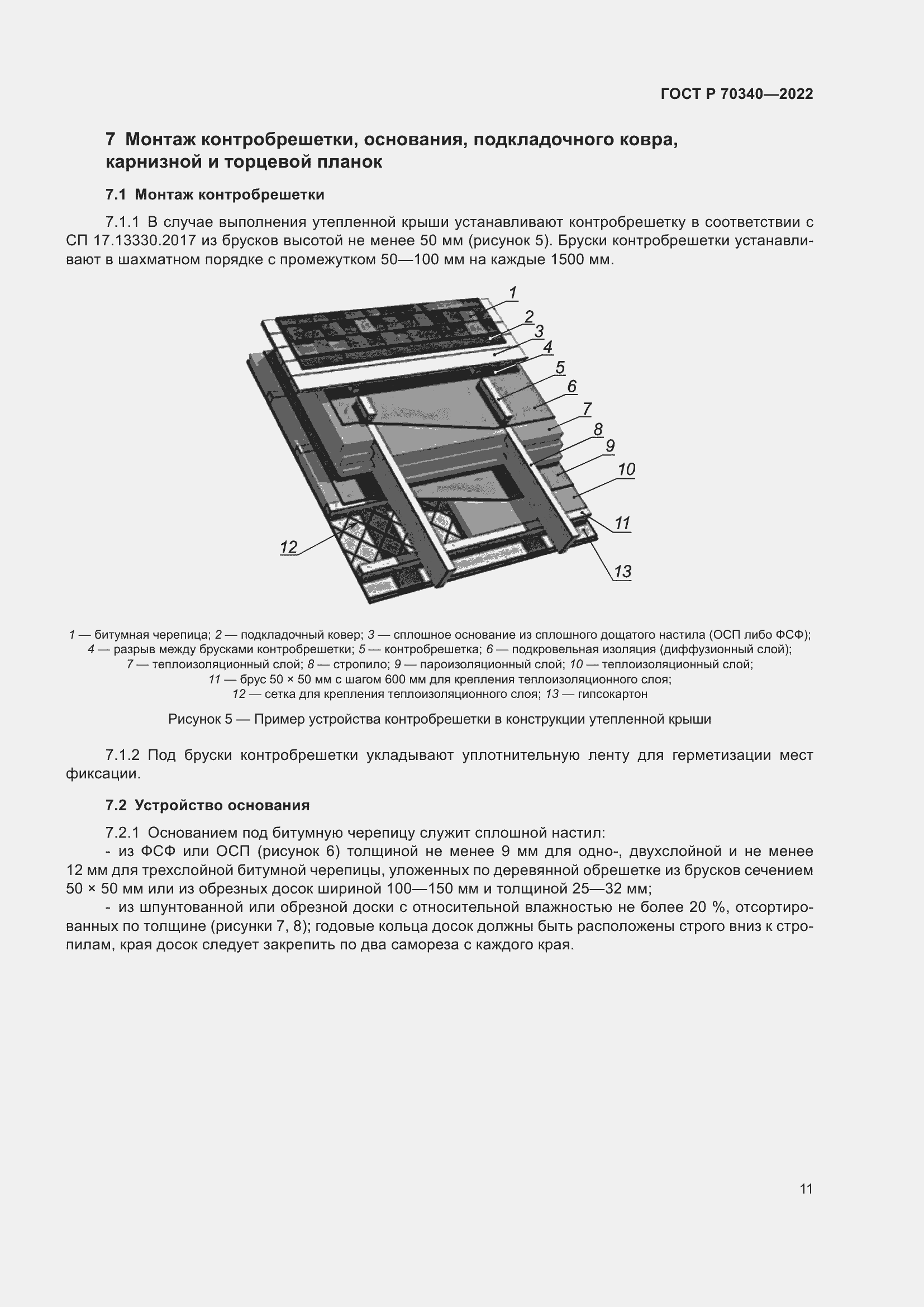Страница 15 ГОСТ Р 70340-2022