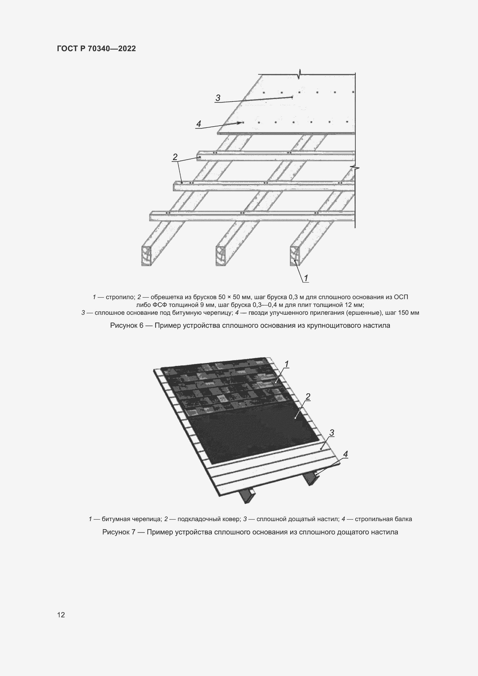Страница 16 ГОСТ Р 70340-2022