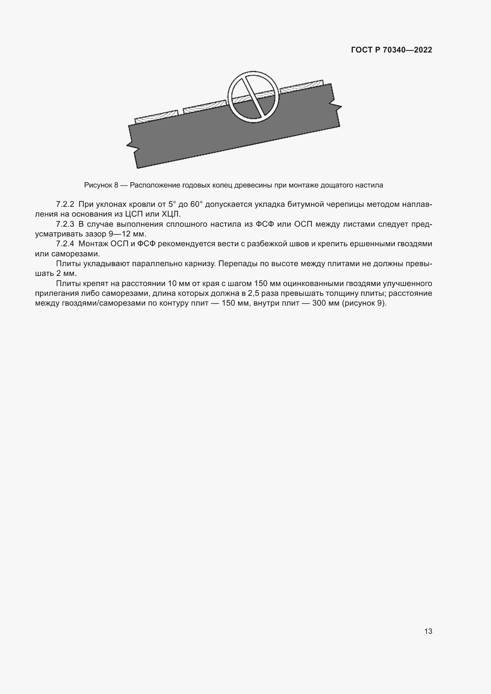 Страница 17 ГОСТ Р 70340-2022