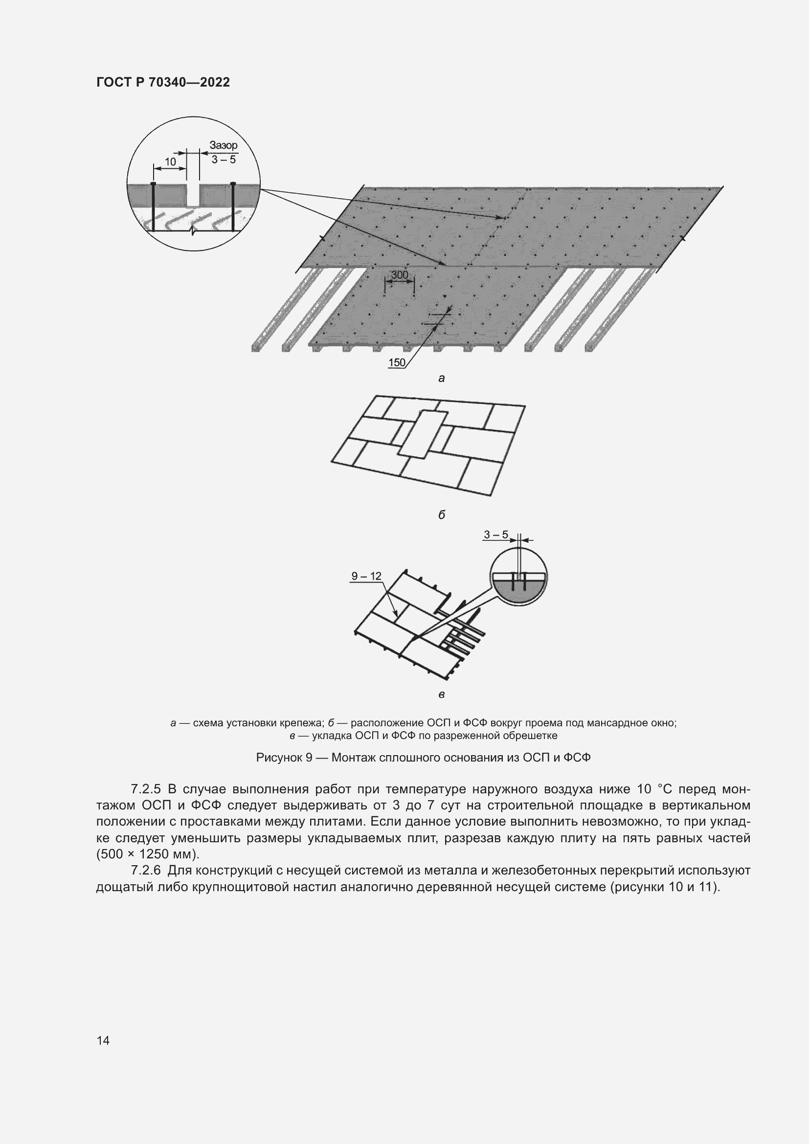 Страница 18 ГОСТ Р 70340-2022