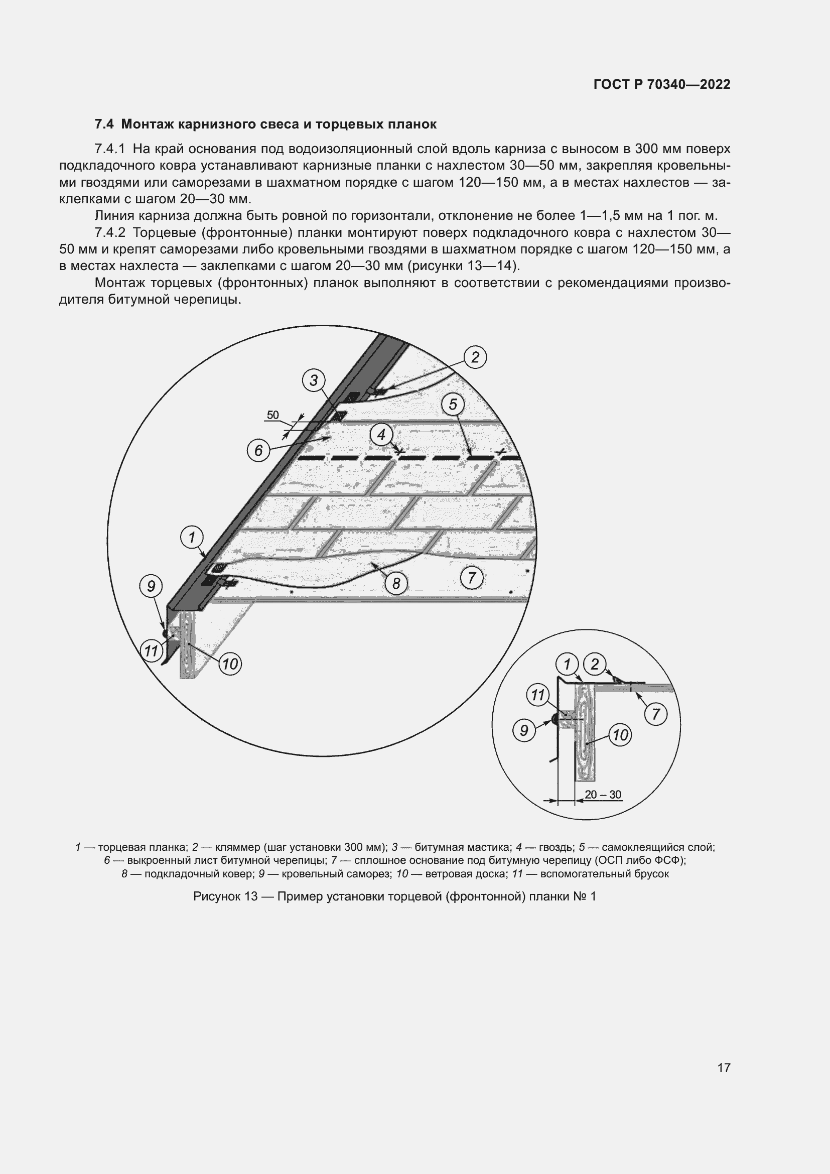 Страница 21 ГОСТ Р 70340-2022