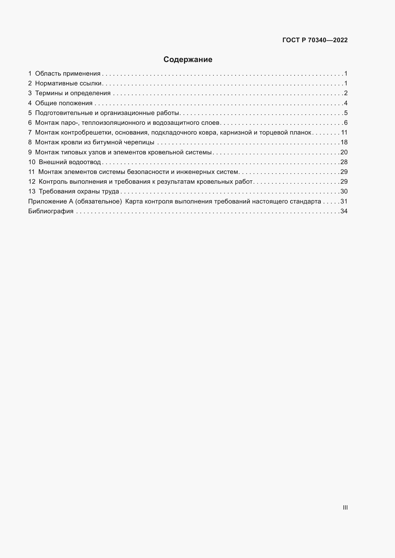 Страница 3 ГОСТ Р 70340-2022