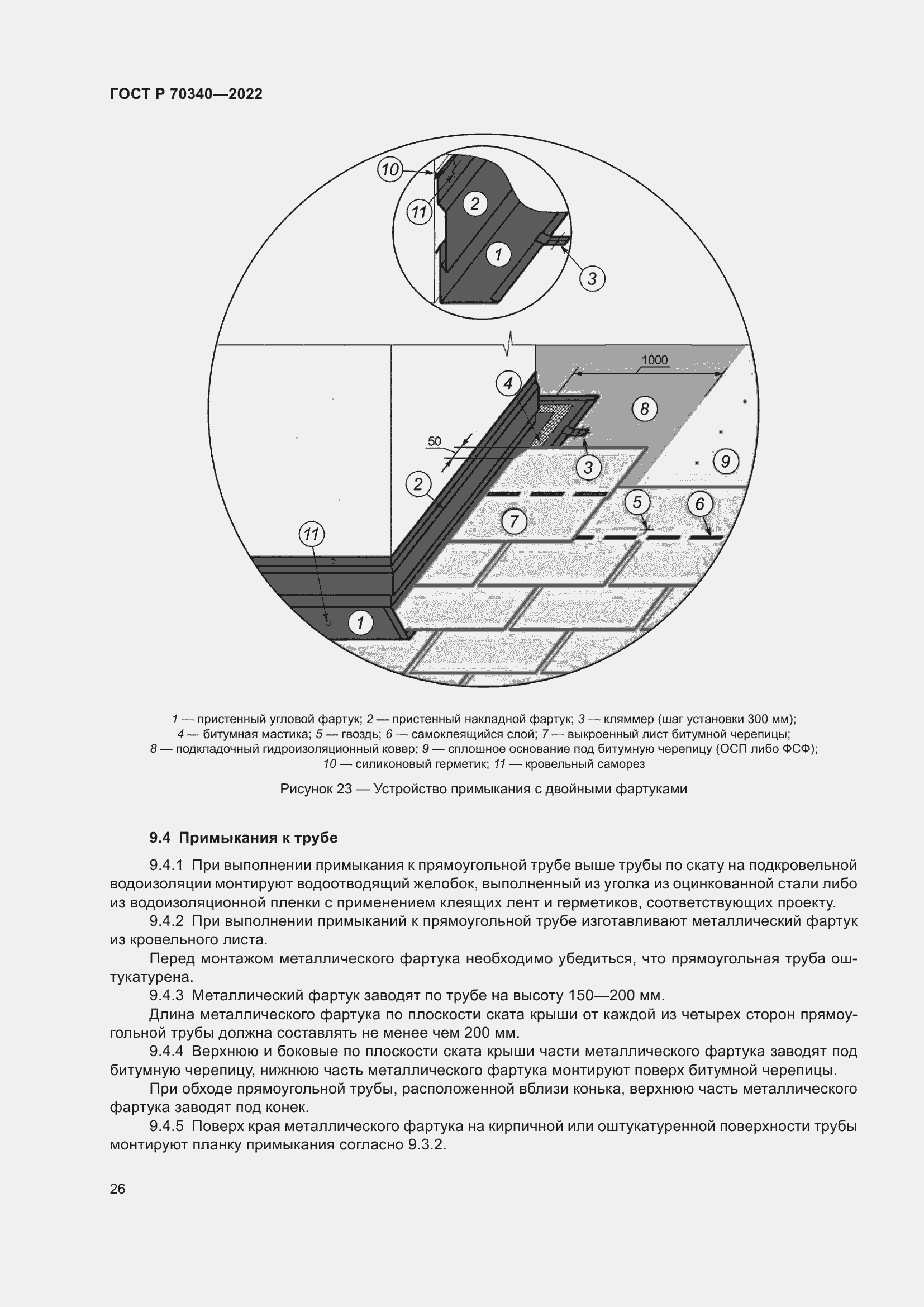Страница 30 ГОСТ Р 70340-2022