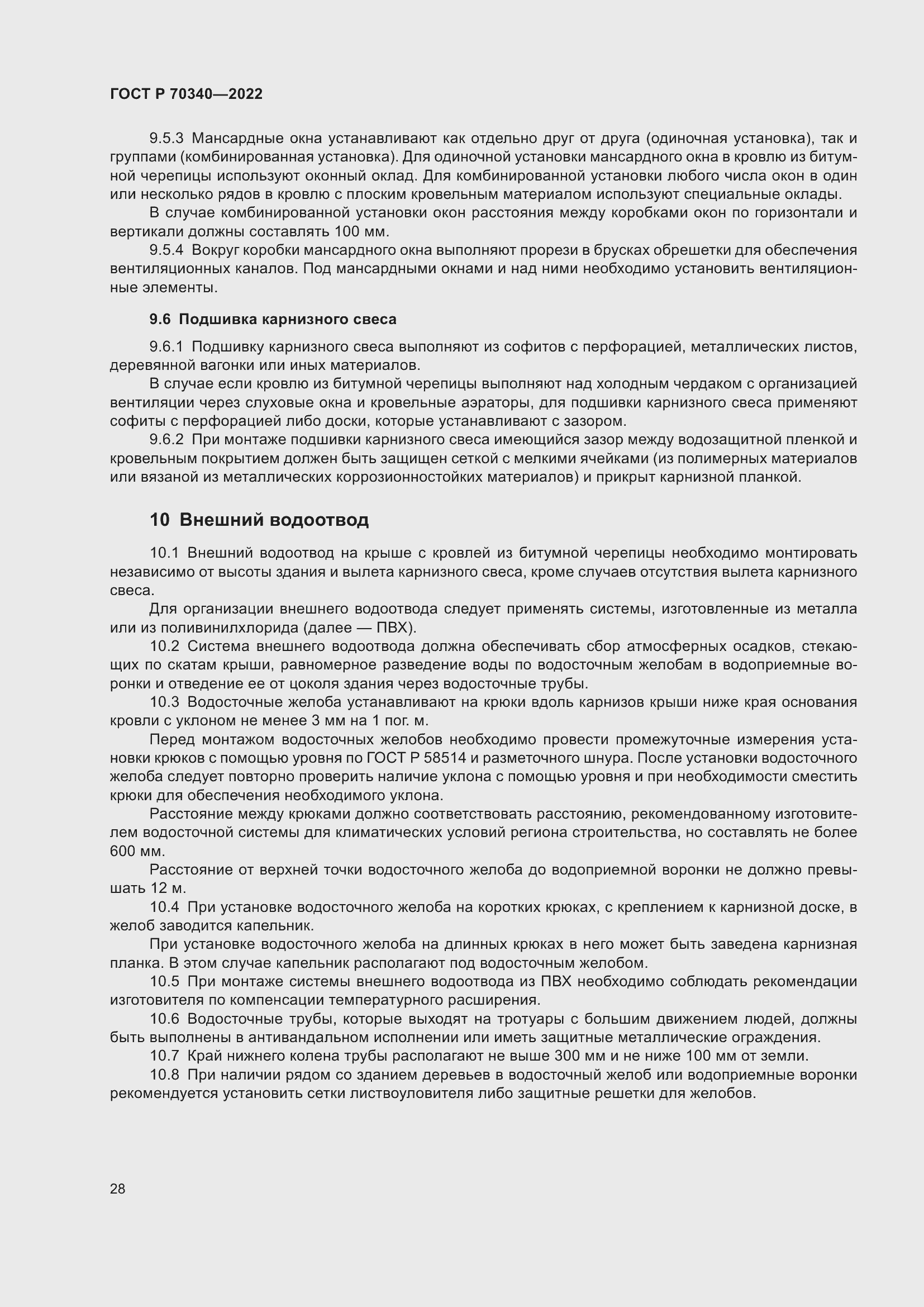 Страница 32 ГОСТ Р 70340-2022