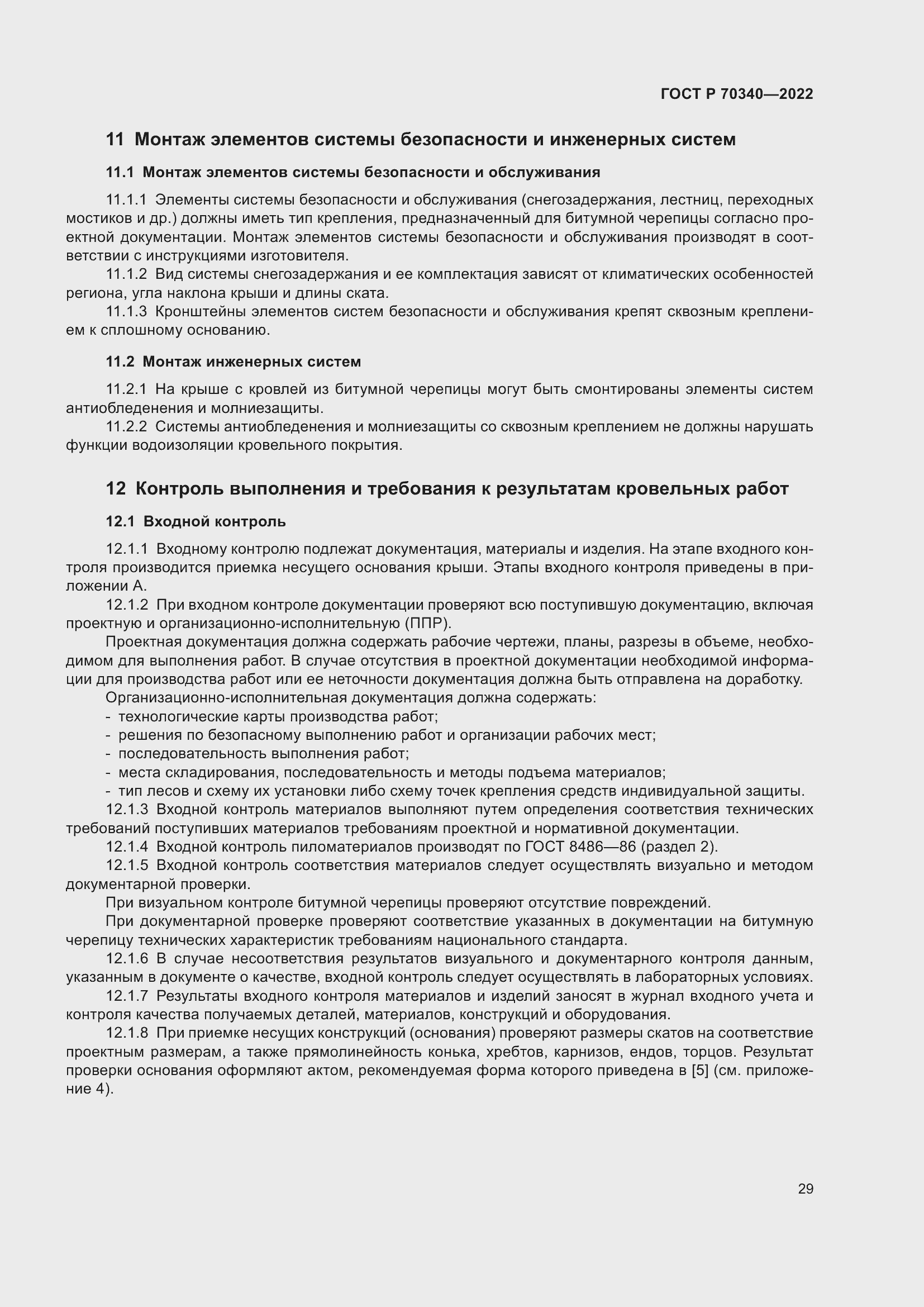 Страница 33 ГОСТ Р 70340-2022