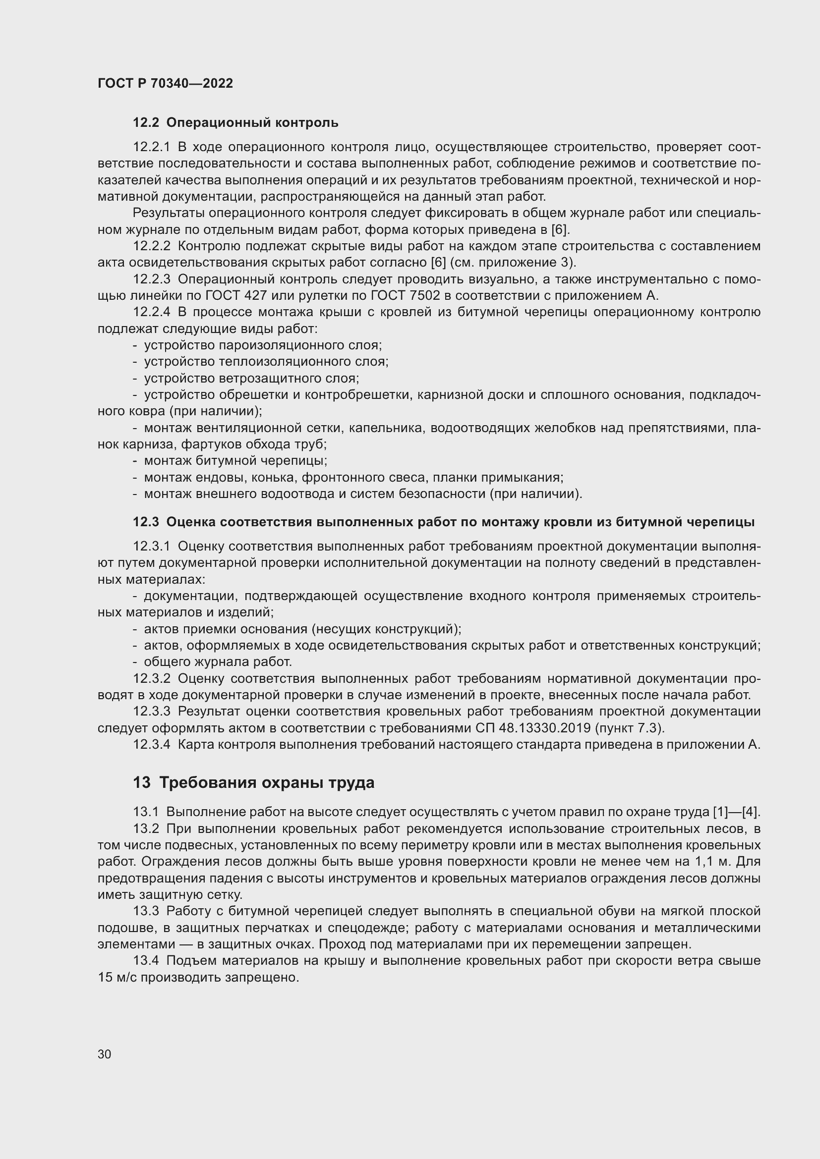 Страница 34 ГОСТ Р 70340-2022