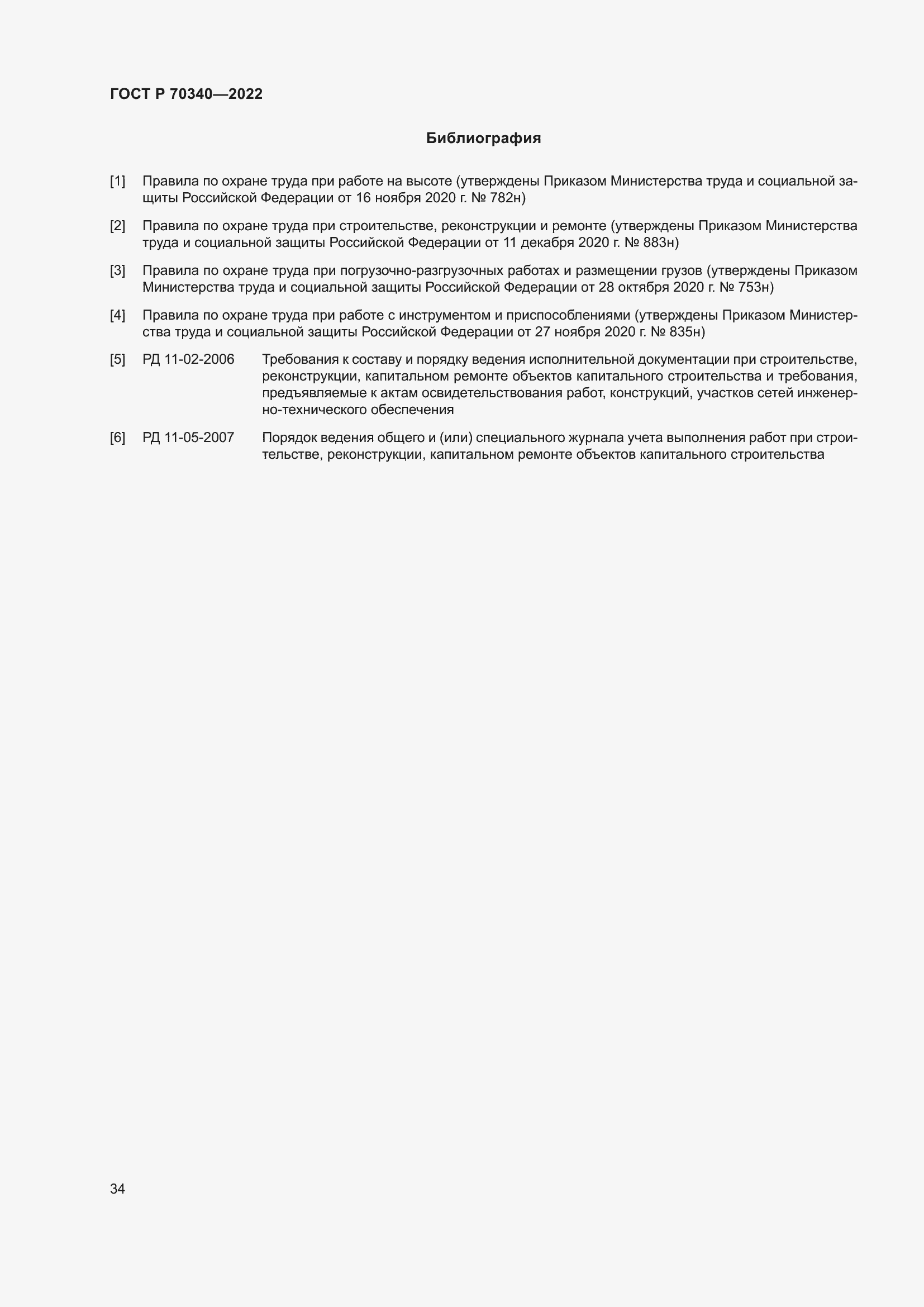 Страница 38 ГОСТ Р 70340-2022