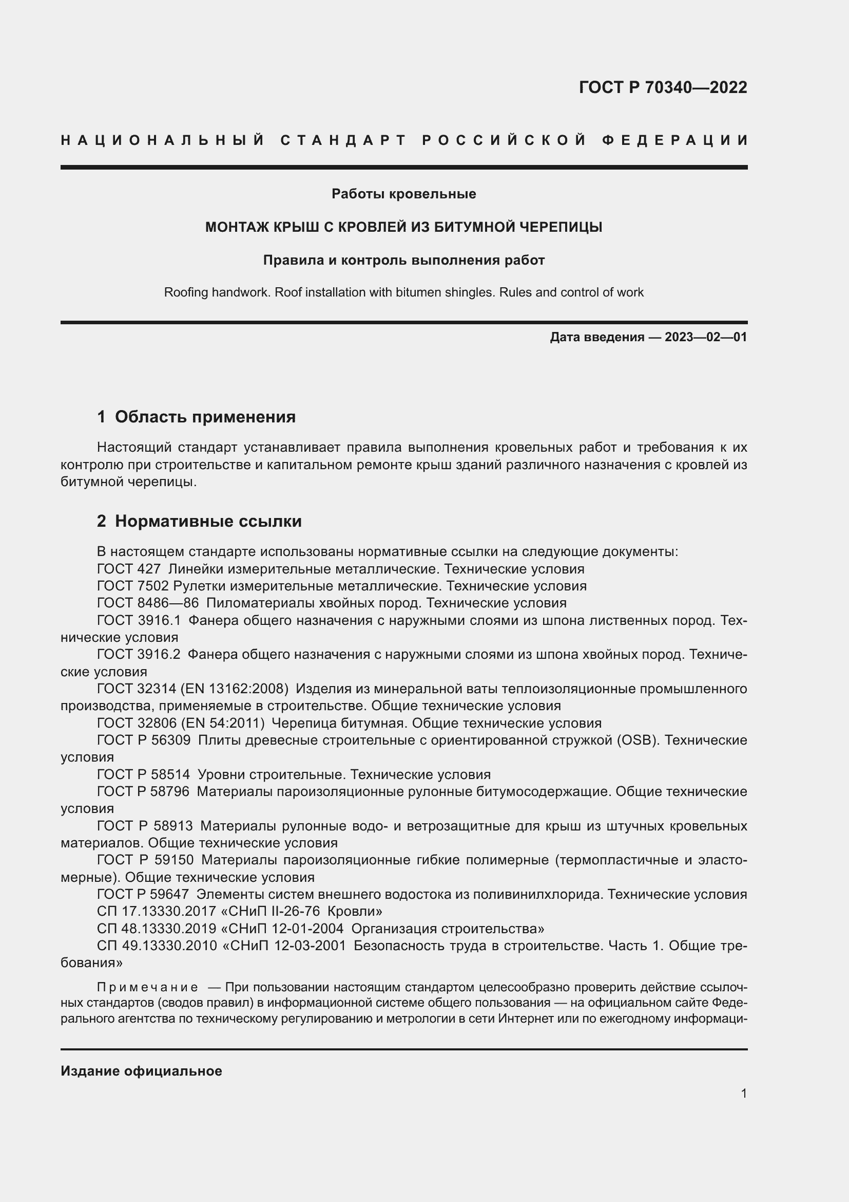Страница 5 ГОСТ Р 70340-2022