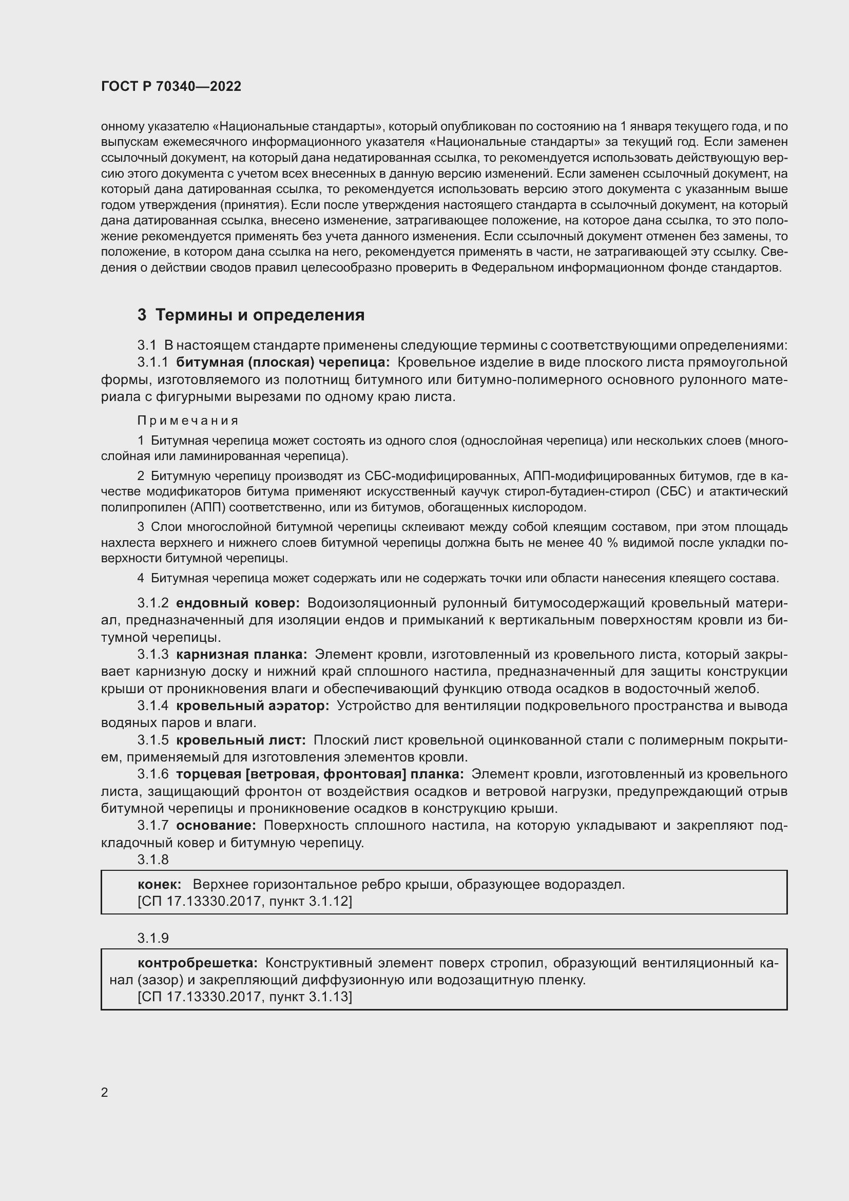 Страница 6 ГОСТ Р 70340-2022