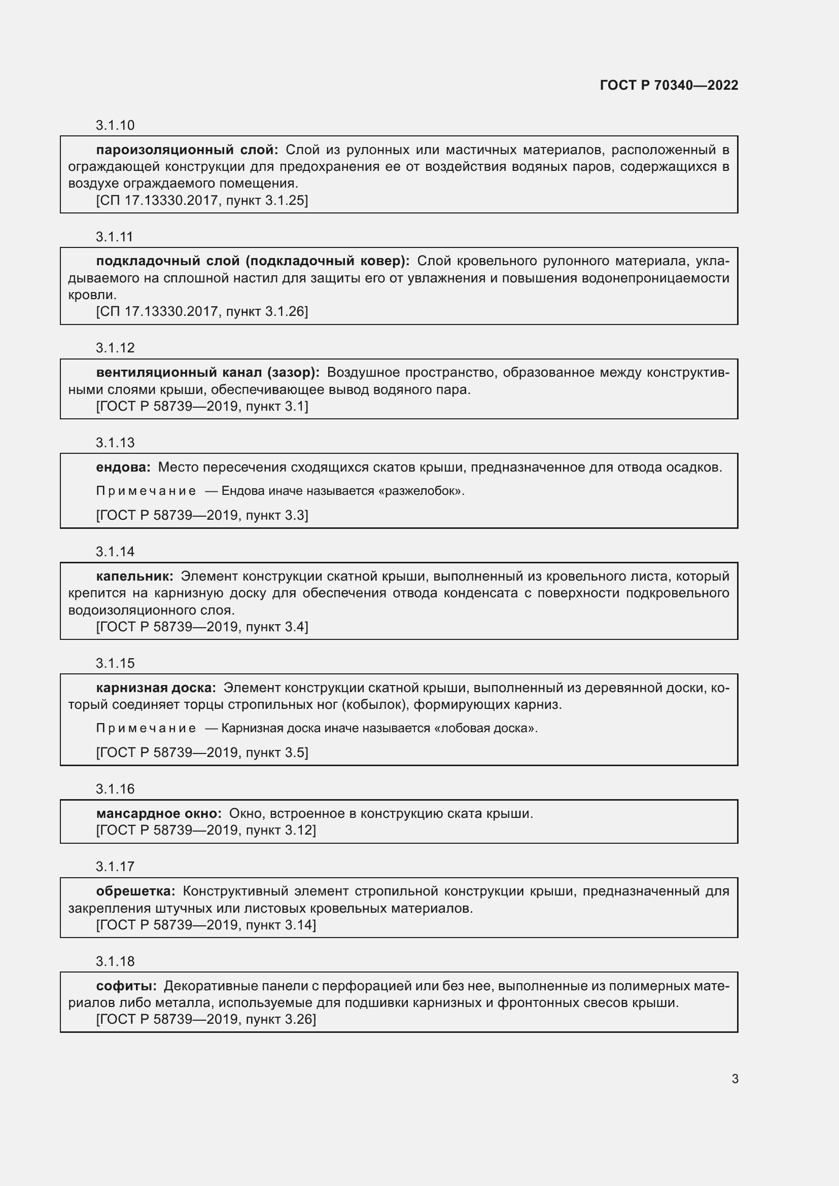 Страница 7 ГОСТ Р 70340-2022