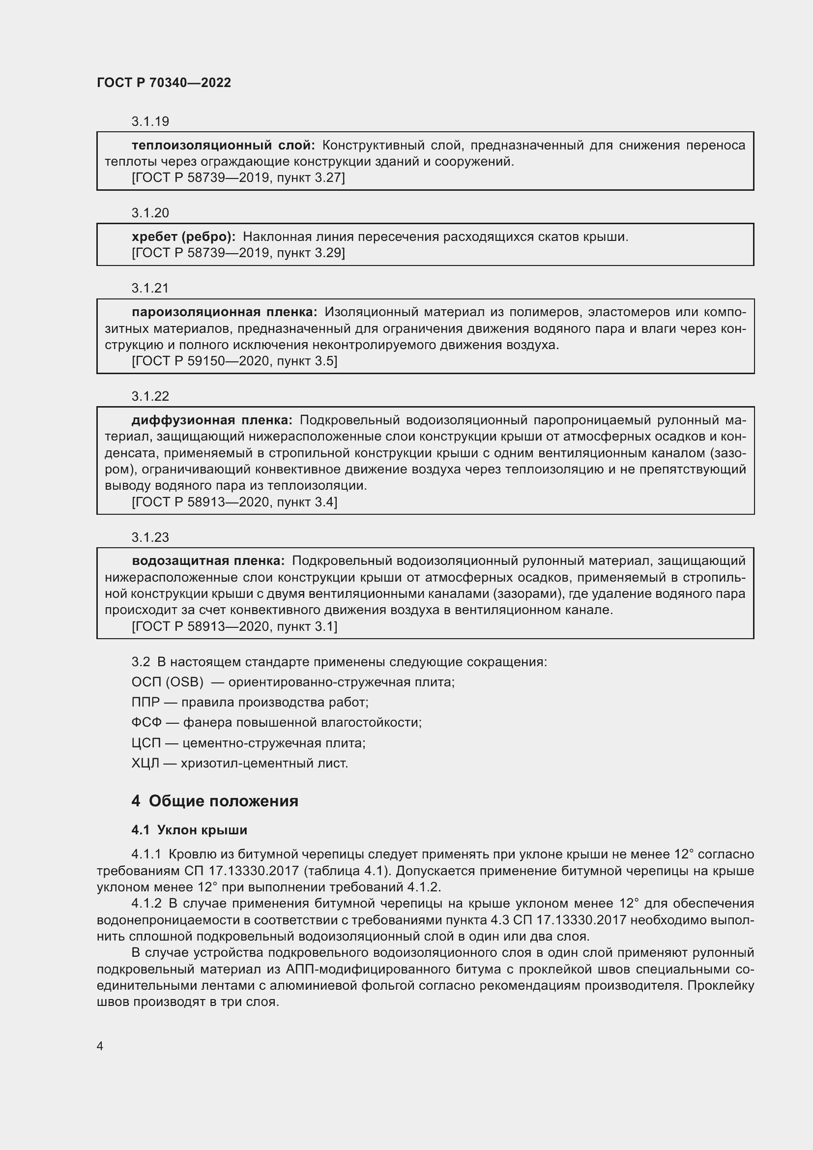 Страница 8 ГОСТ Р 70340-2022