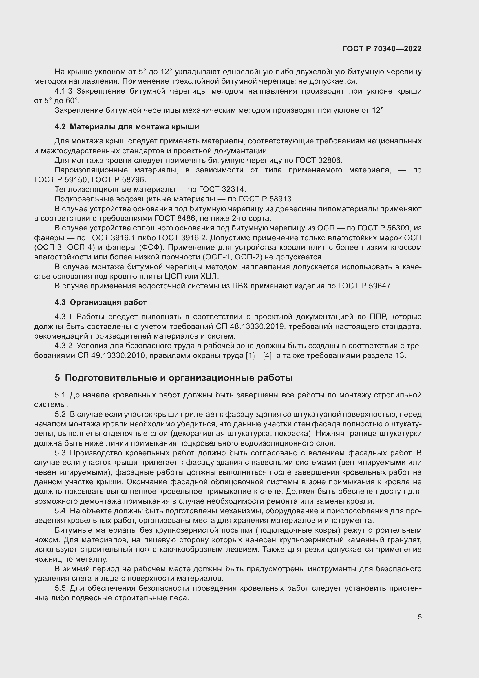 Страница 9 ГОСТ Р 70340-2022