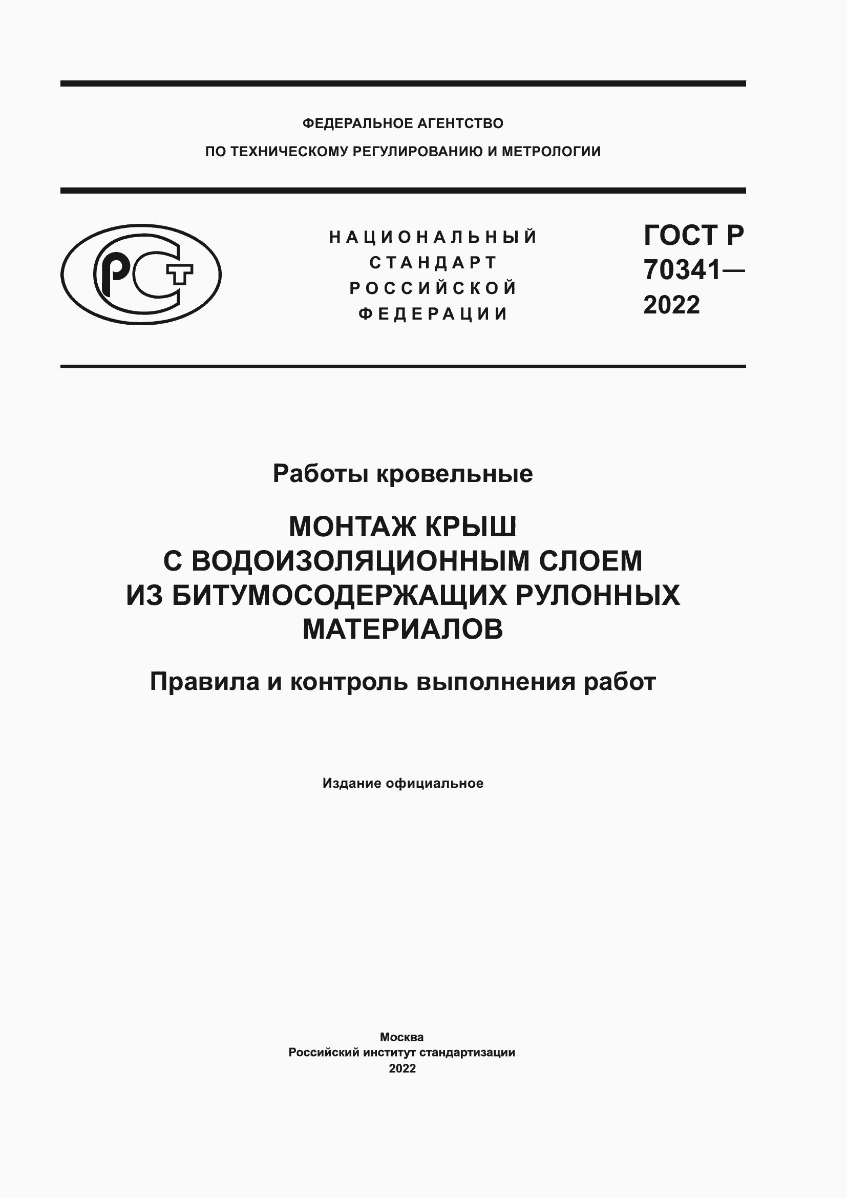 Страница 1 ГОСТ Р 70341-2022