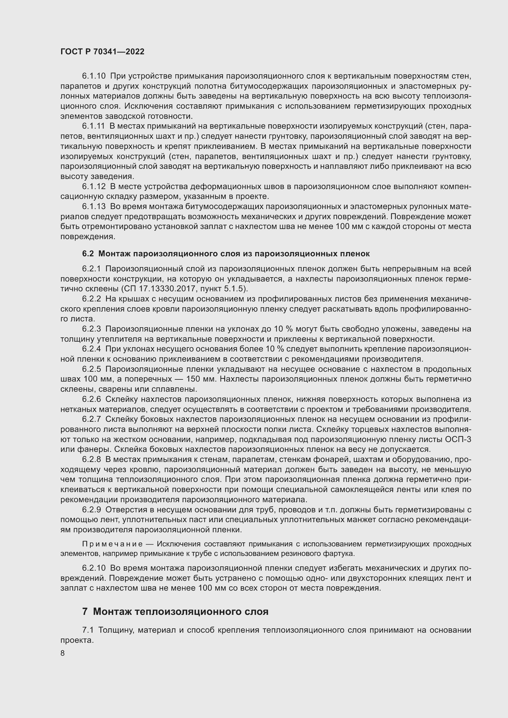 Страница 12 ГОСТ Р 70341-2022