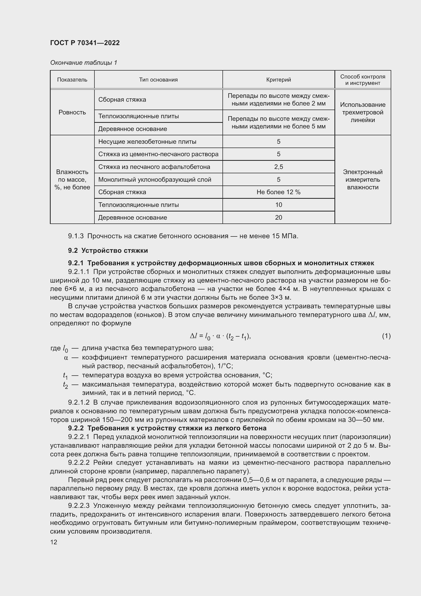 Страница 16 ГОСТ Р 70341-2022