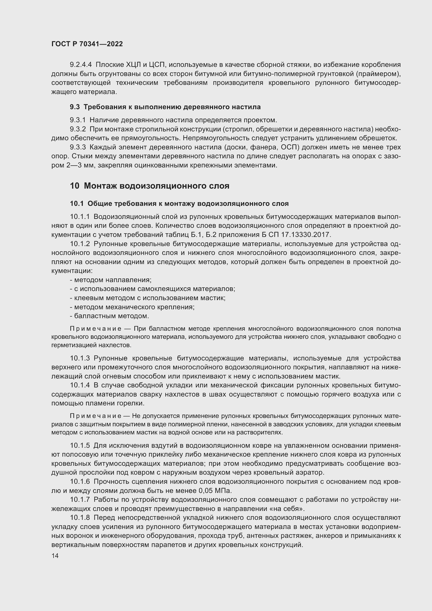 Страница 18 ГОСТ Р 70341-2022