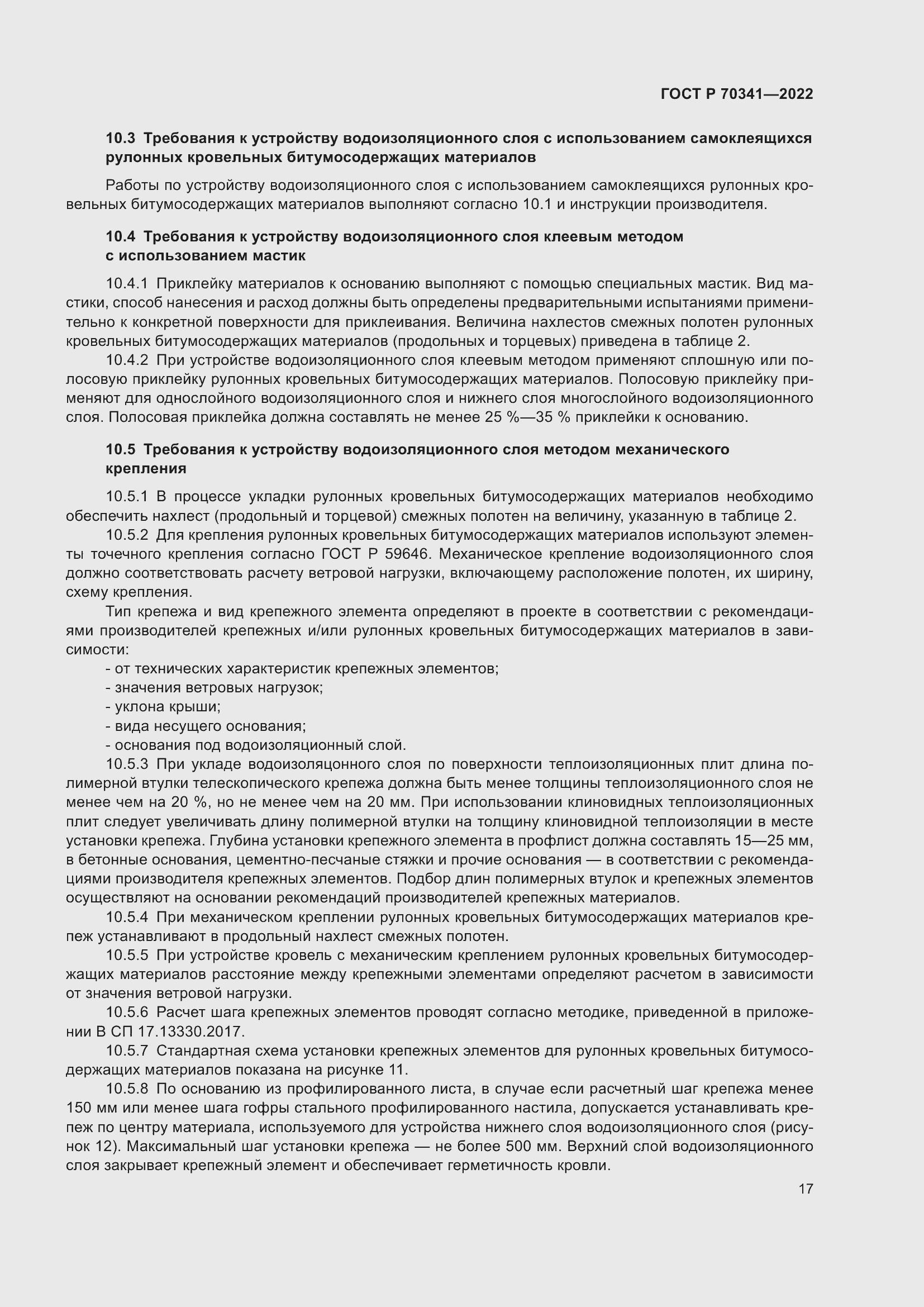 Страница 21 ГОСТ Р 70341-2022