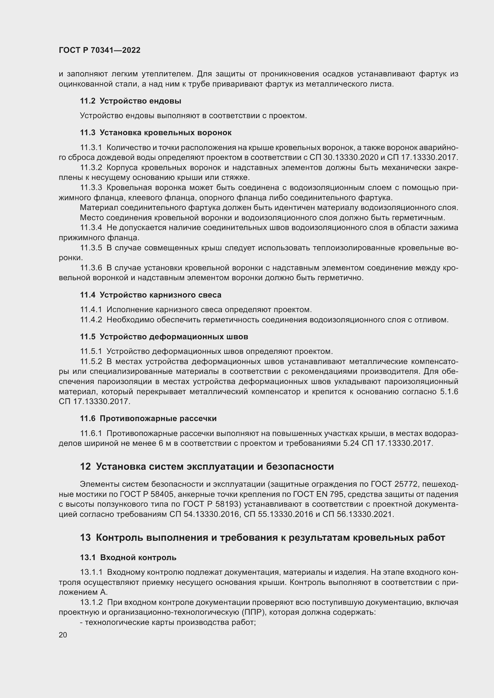 Страница 24 ГОСТ Р 70341-2022