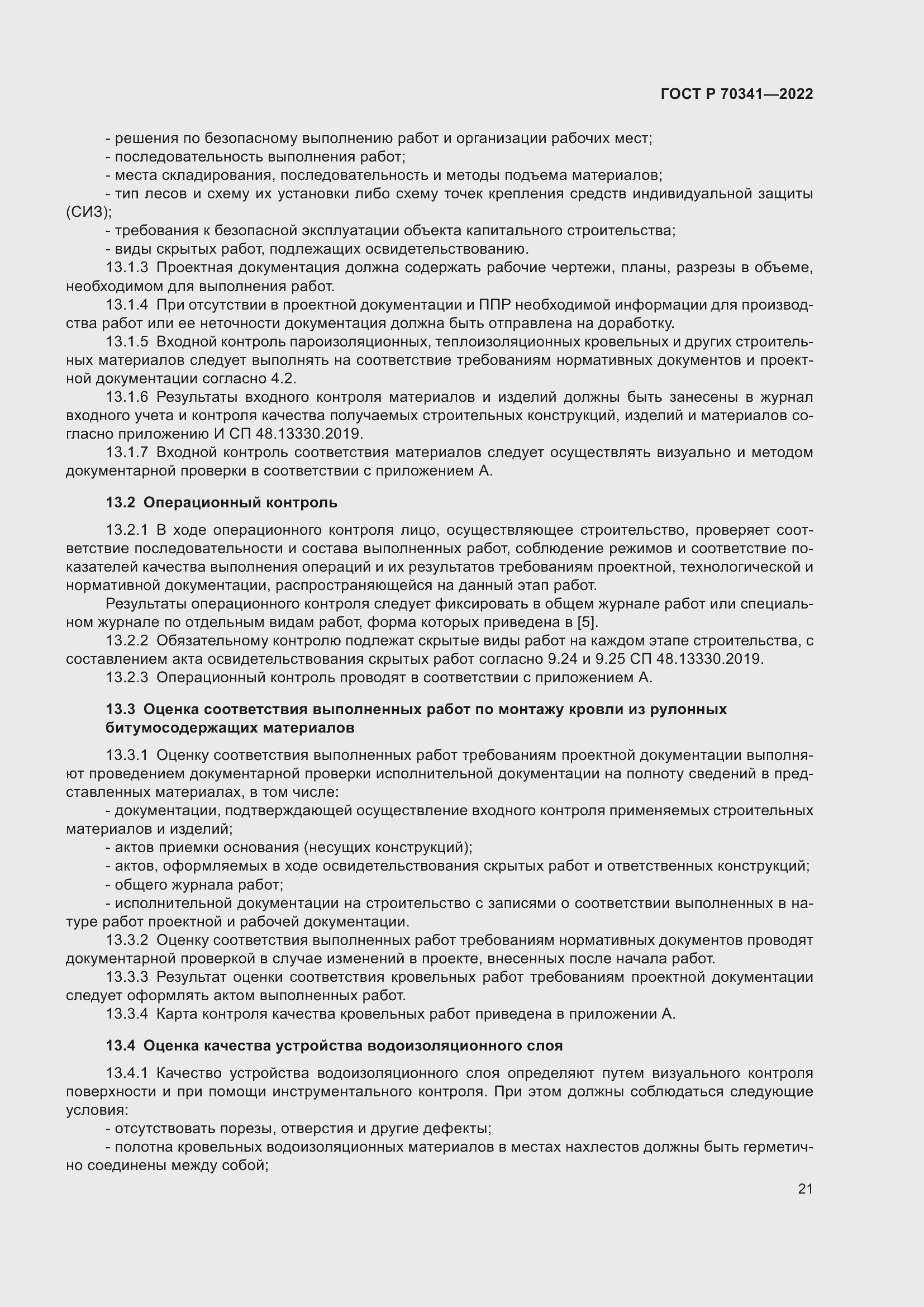 Страница 25 ГОСТ Р 70341-2022