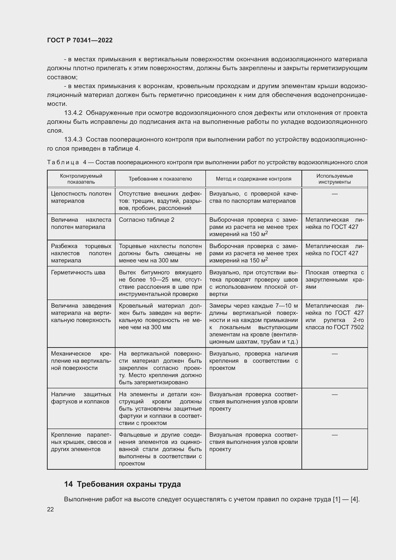 Страница 26 ГОСТ Р 70341-2022