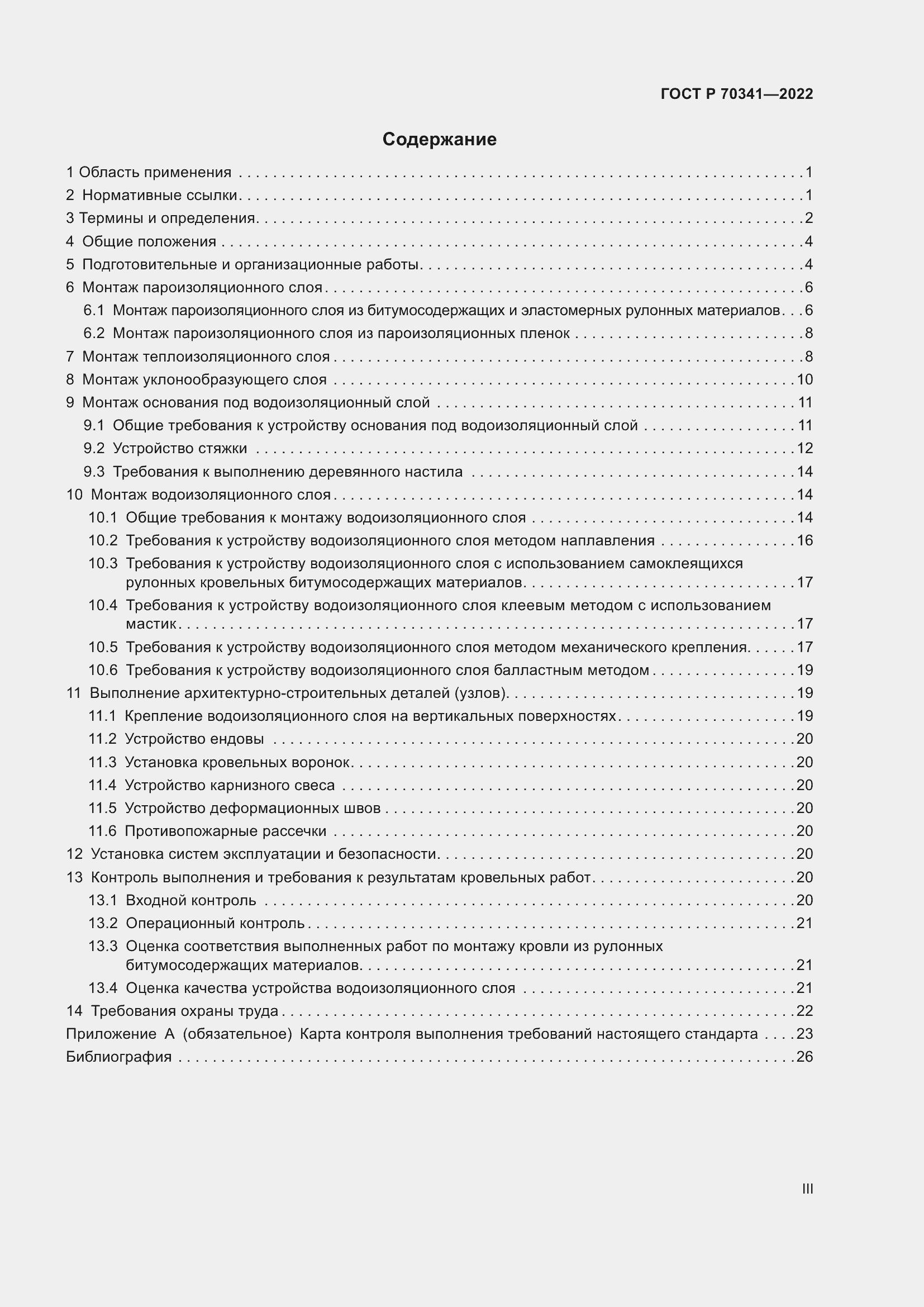 Страница 3 ГОСТ Р 70341-2022