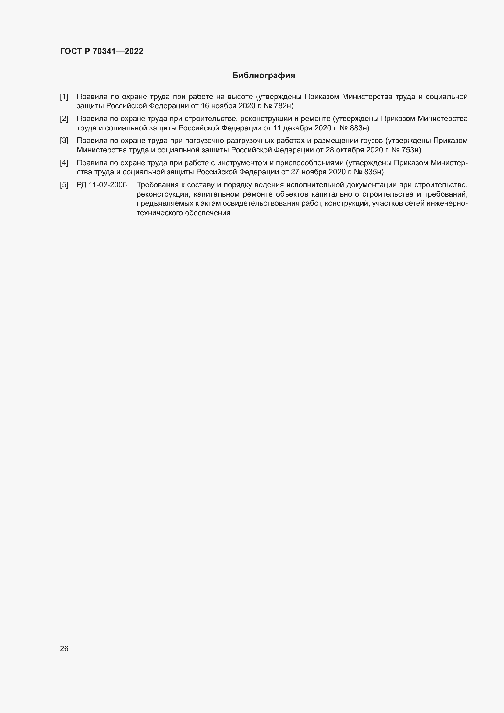 Страница 30 ГОСТ Р 70341-2022