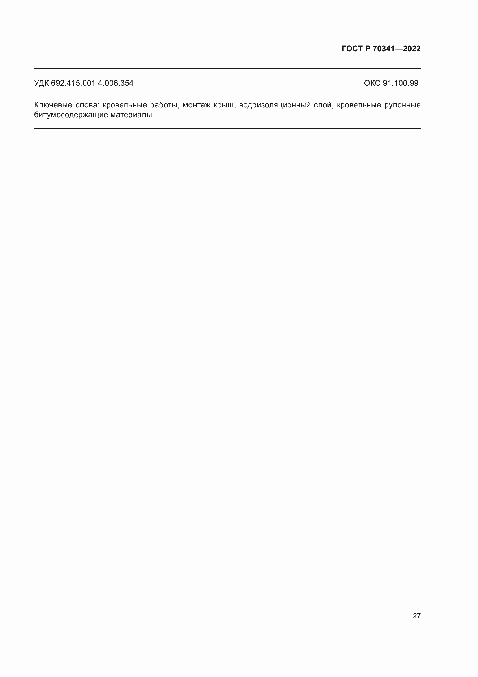 Страница 31 ГОСТ Р 70341-2022