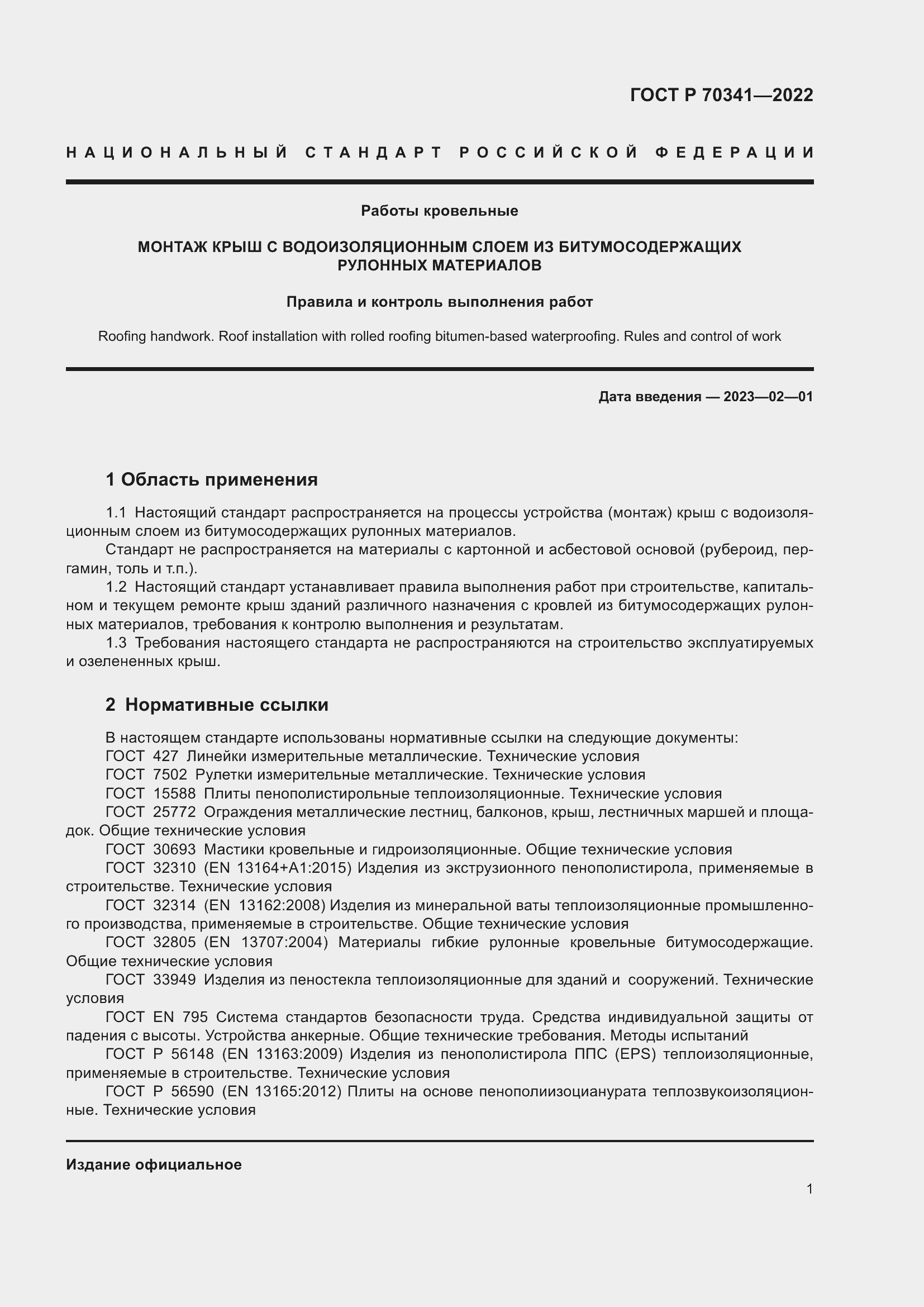 Страница 5 ГОСТ Р 70341-2022