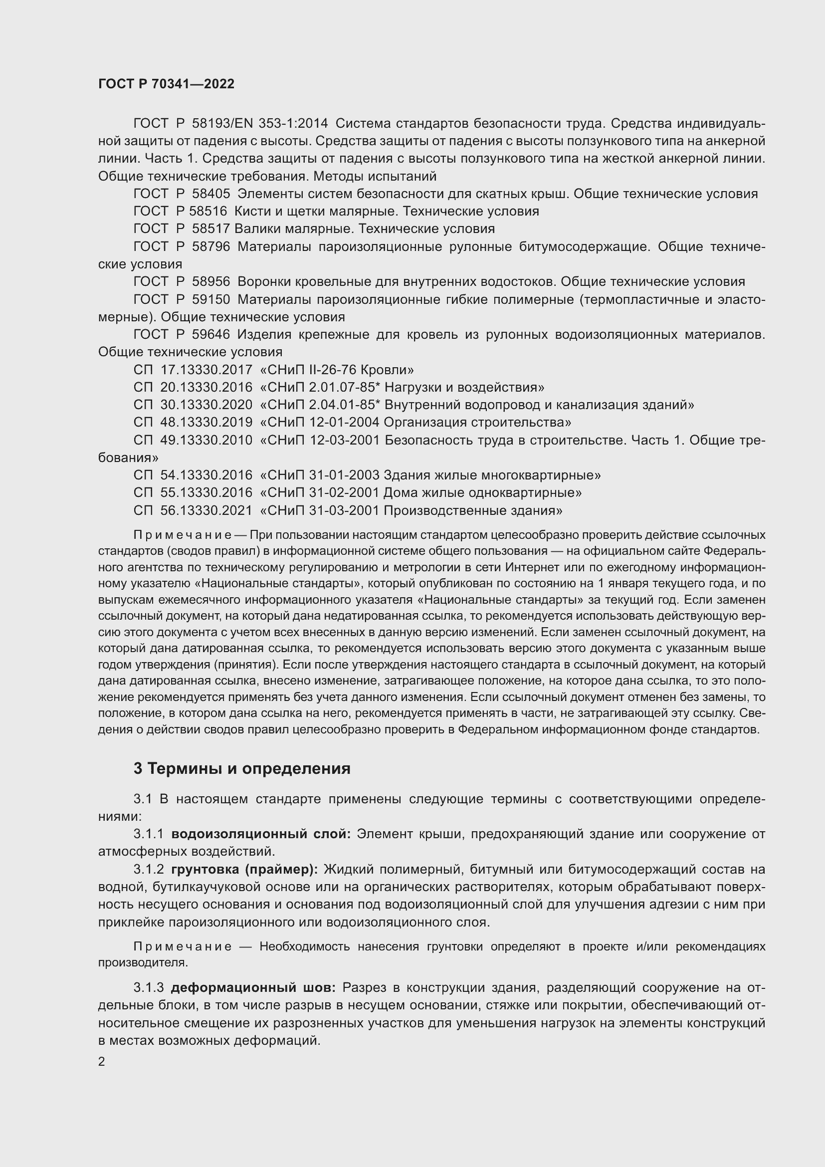 Страница 6 ГОСТ Р 70341-2022